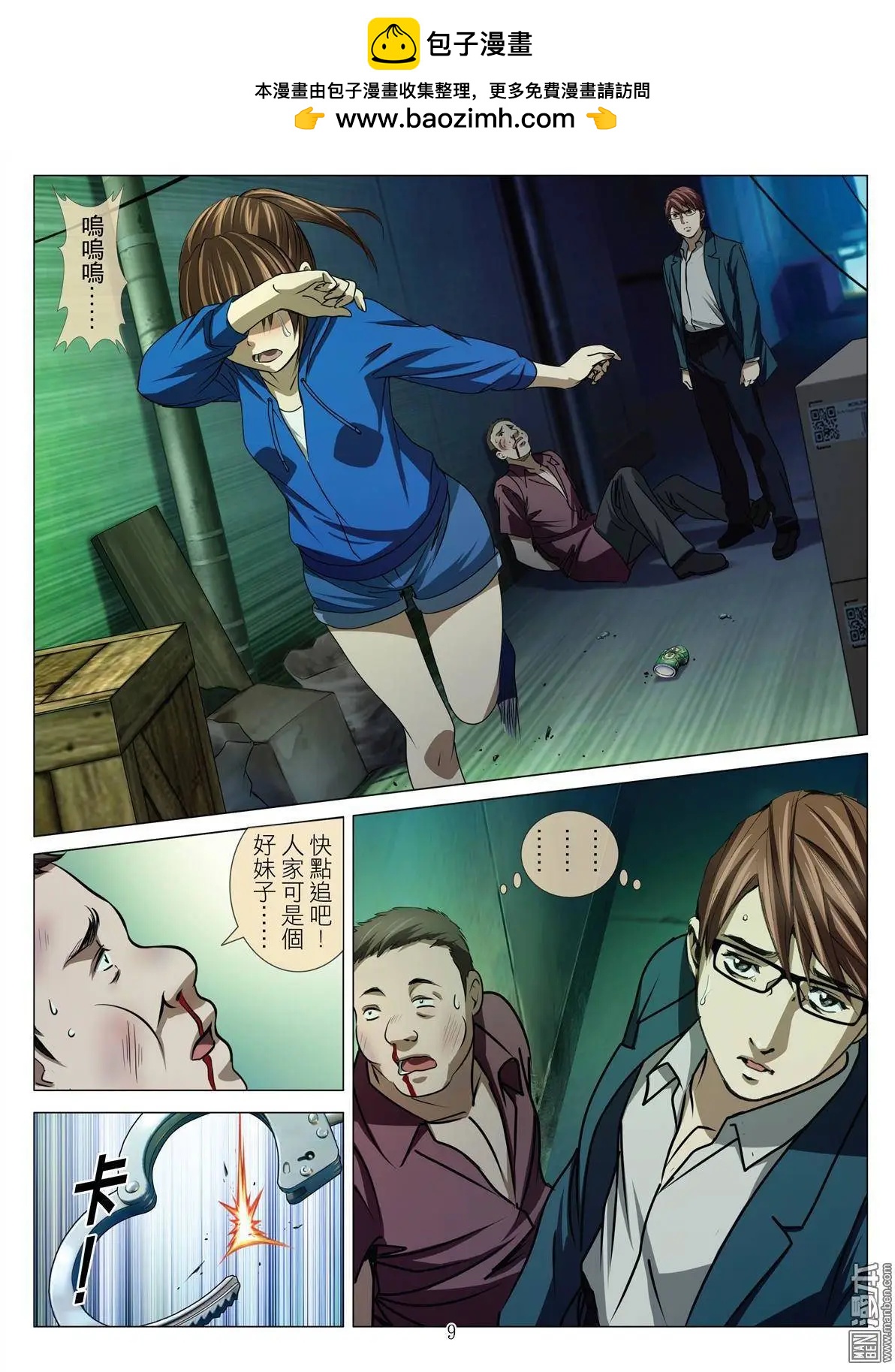 《Bloody Girl》第44回 吕英红的男人（第十五话） 第9页