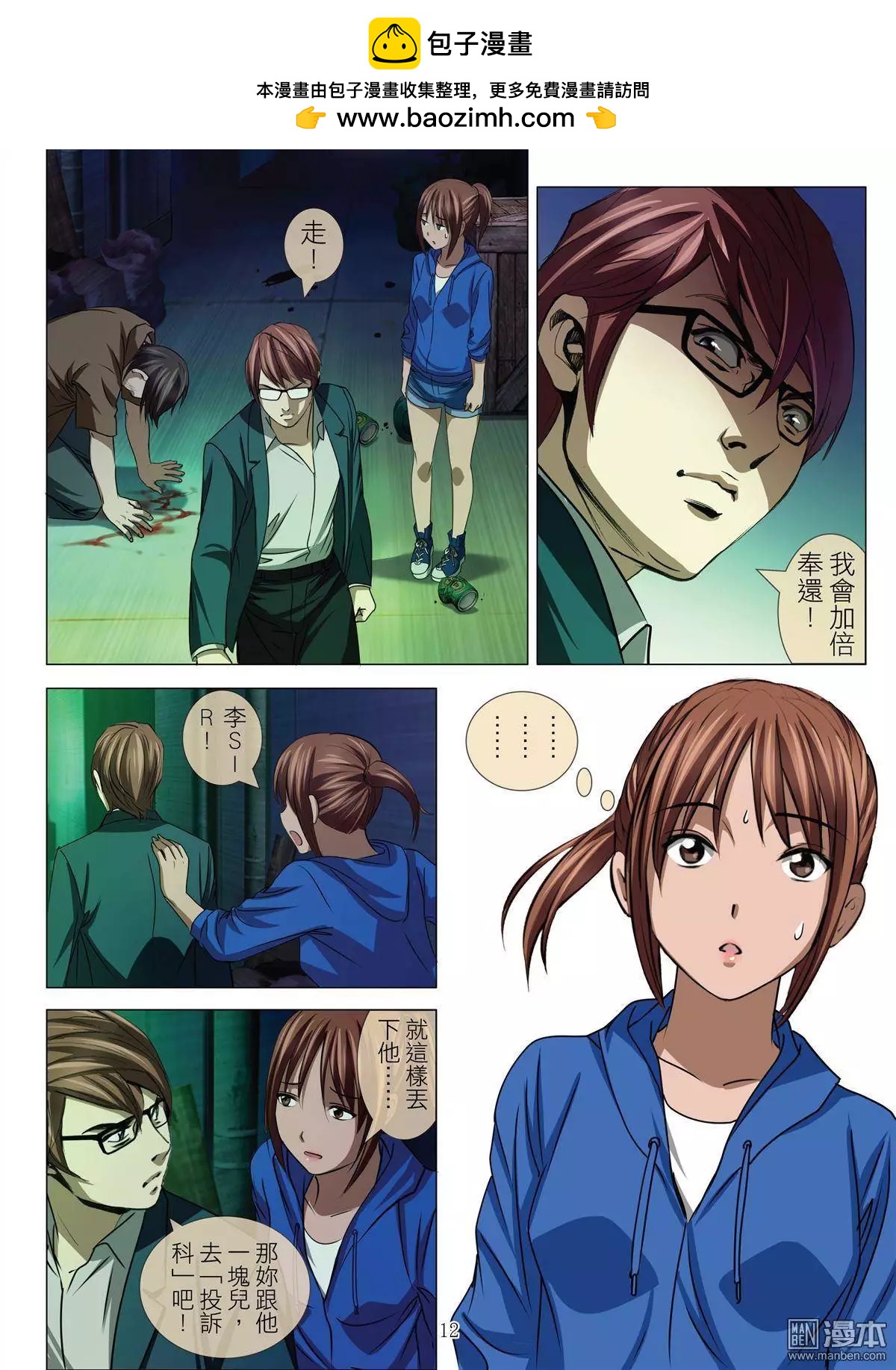 《Bloody Girl》第42回 吕英红的男人（第十三话） 第12页