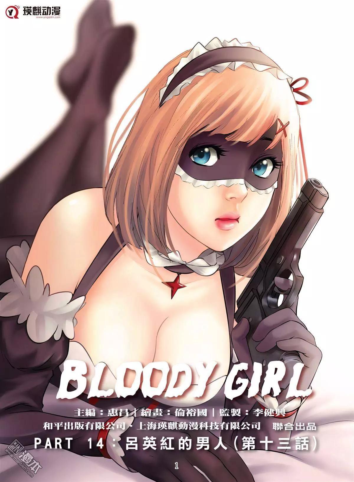 《Bloody Girl》第42回 吕英红的男人（第十三话） 第1页