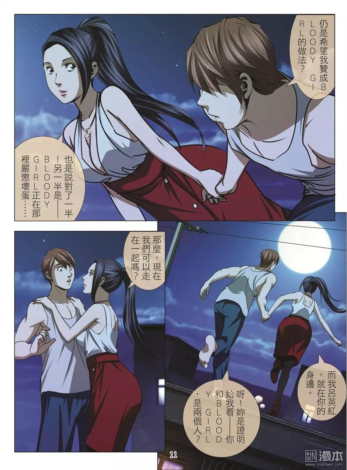 《Bloody Girl》第43回 吕英红的男人（第十四话） 第11页