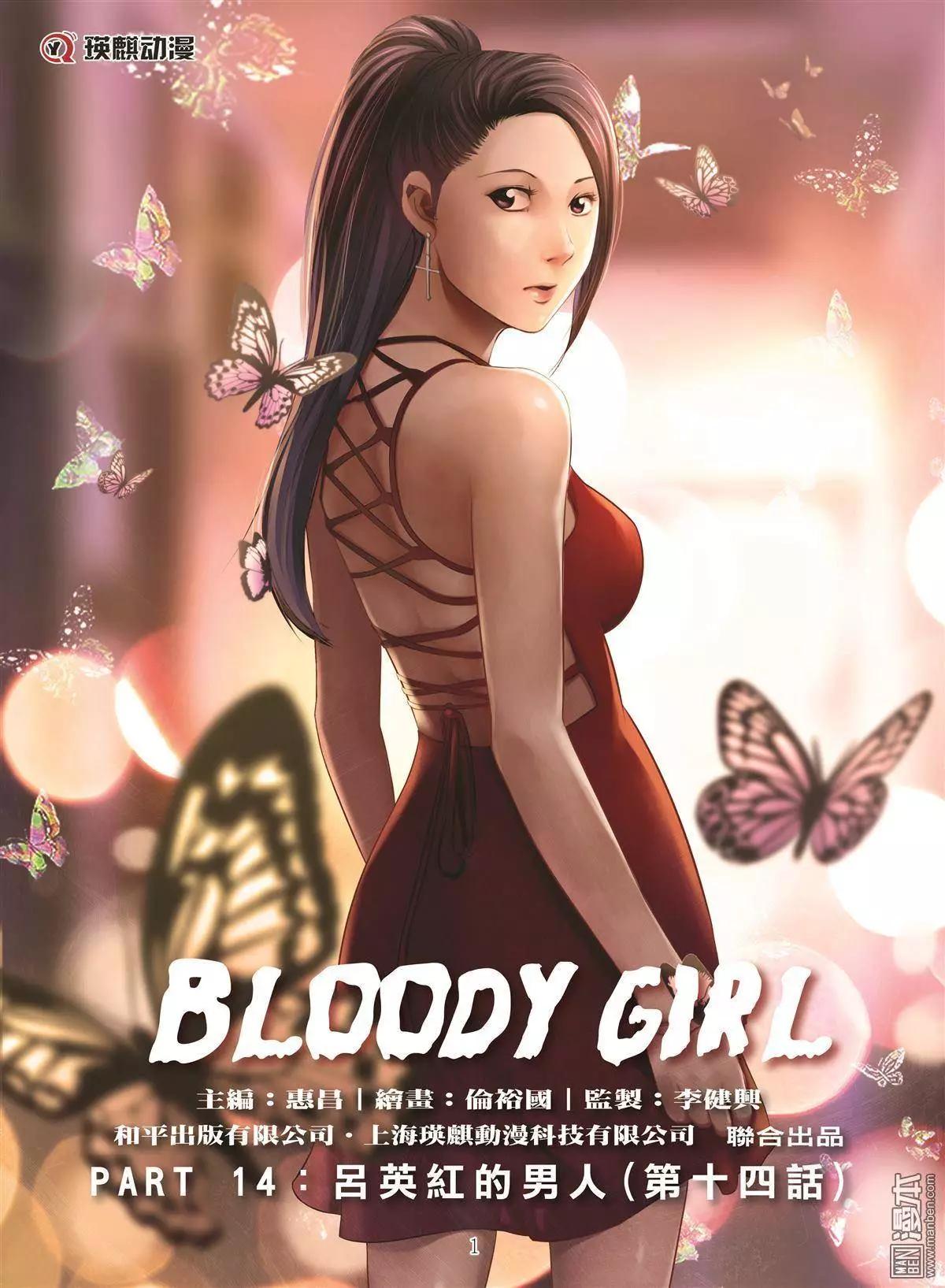 《Bloody Girl》第43回 吕英红的男人（第十四话） 第1页