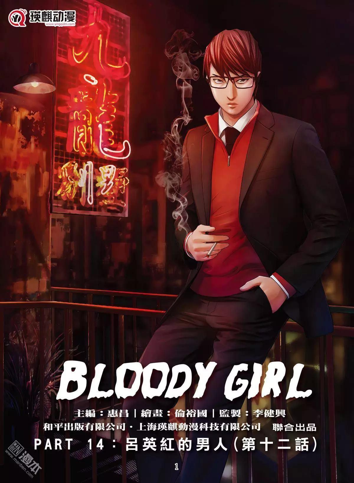 《Bloody Girl》第41回 吕英红的男人（第十二话） 第1页