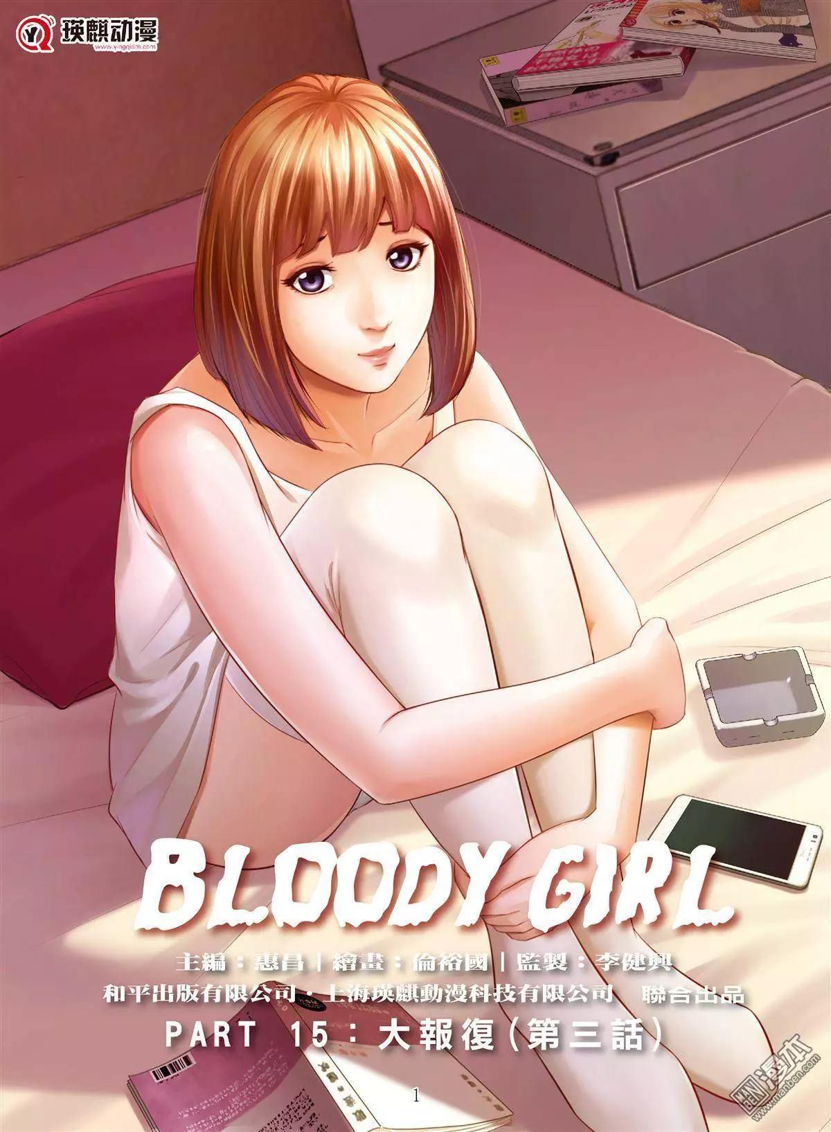 《Bloody Girl》第47回 大报复（第三话） 第1页