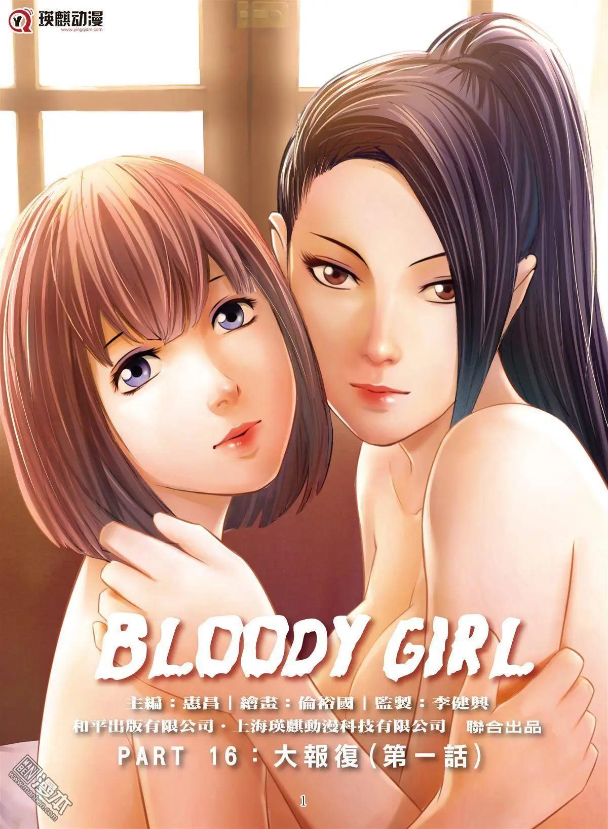 《Bloody Girl》第45回 大报复（第一话） 第1页
