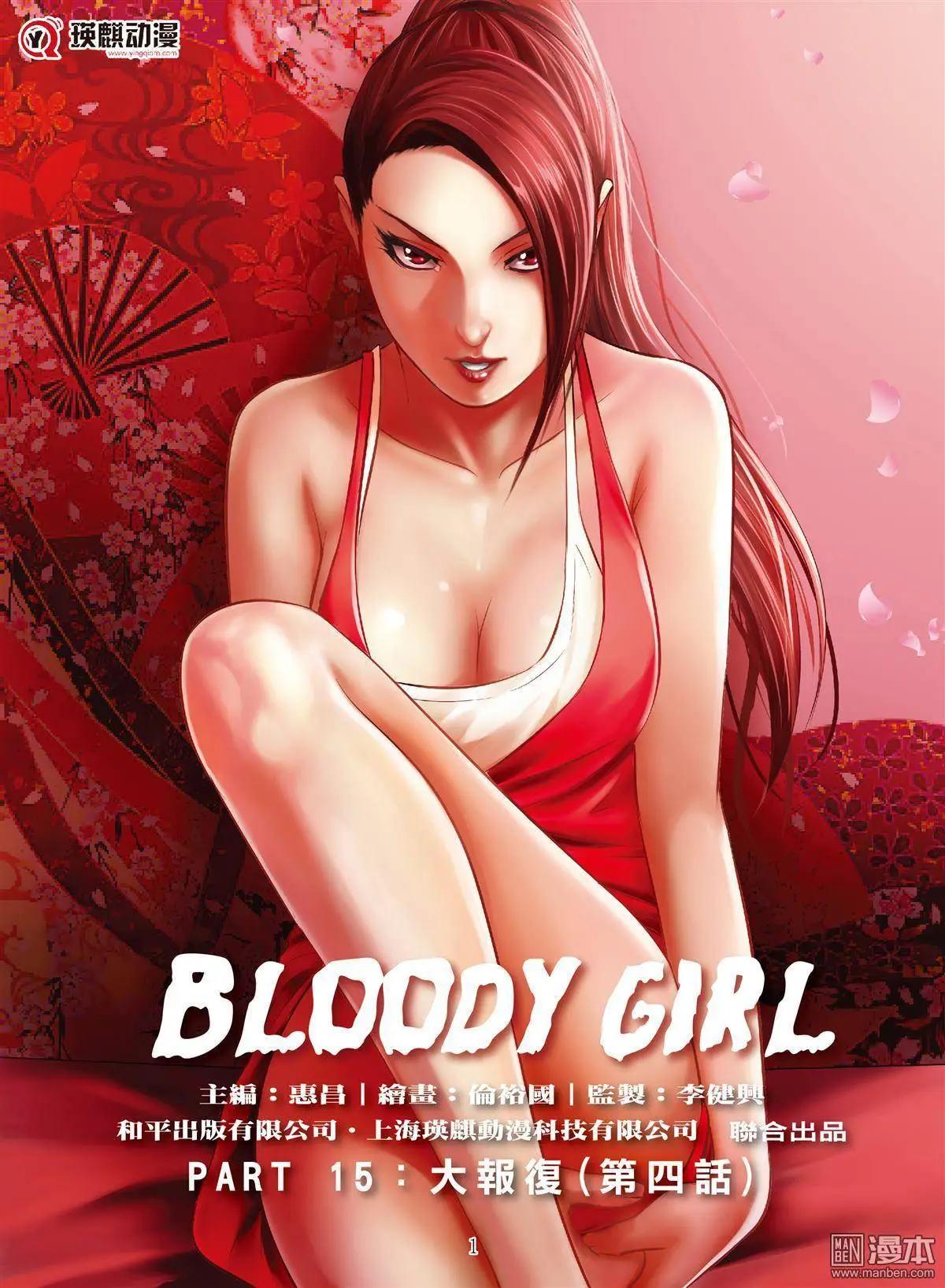 《Bloody Girl》第48回 大报复（第四话） 第1页