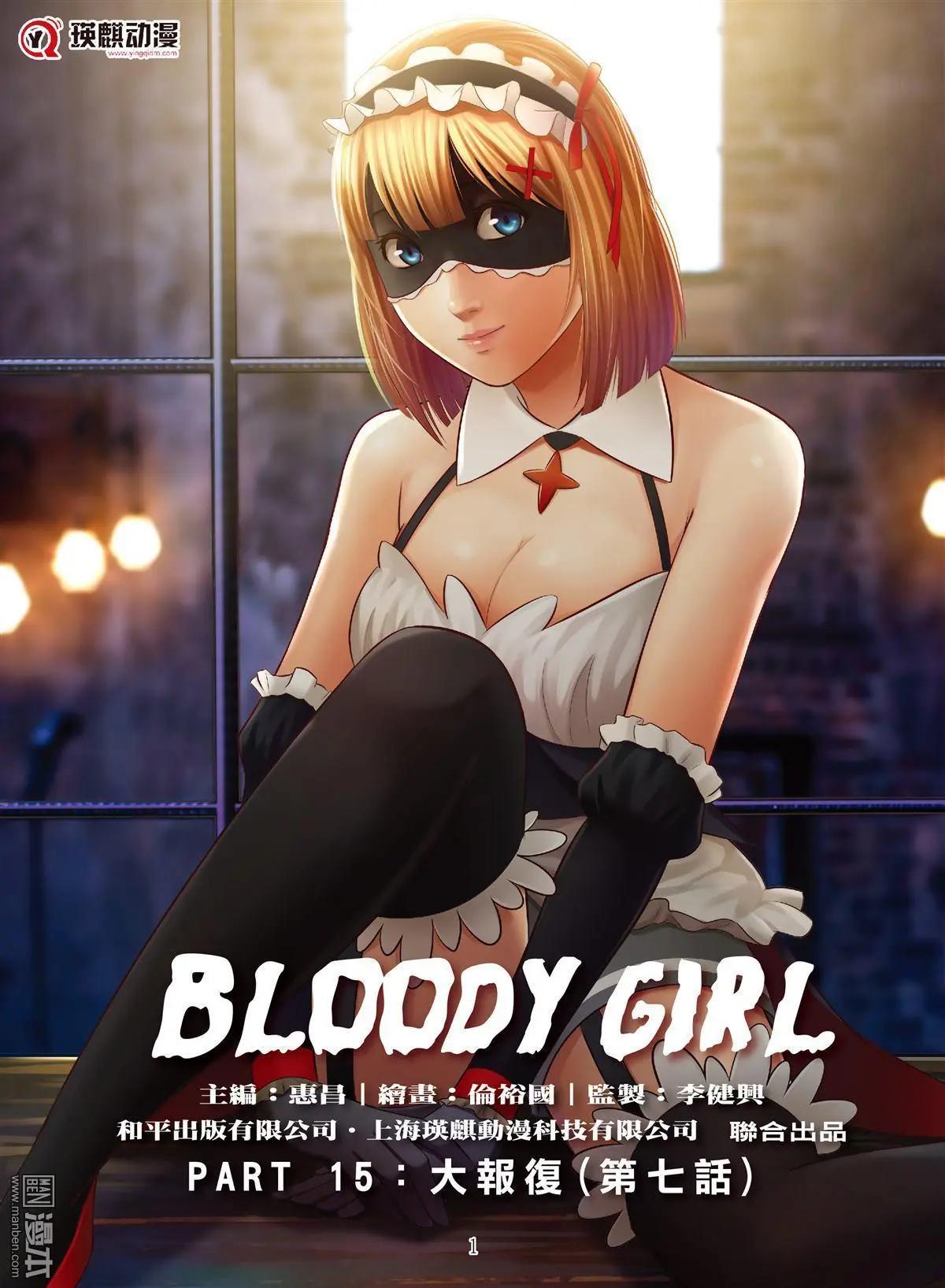 《Bloody Girl》第51回 大报复（第七话） 第1页