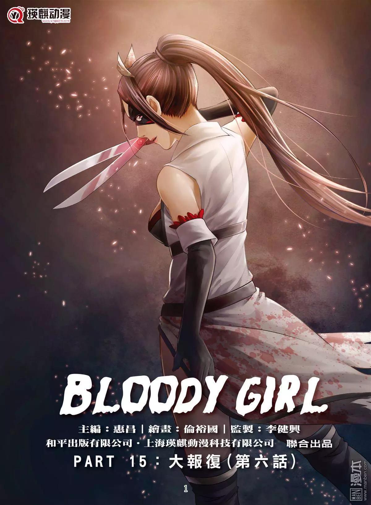 《Bloody Girl》第50回 大报复（第六话） 第1页