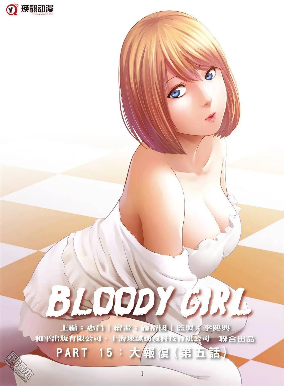 《Bloody Girl》第49回 大报复（第五话） 第1页