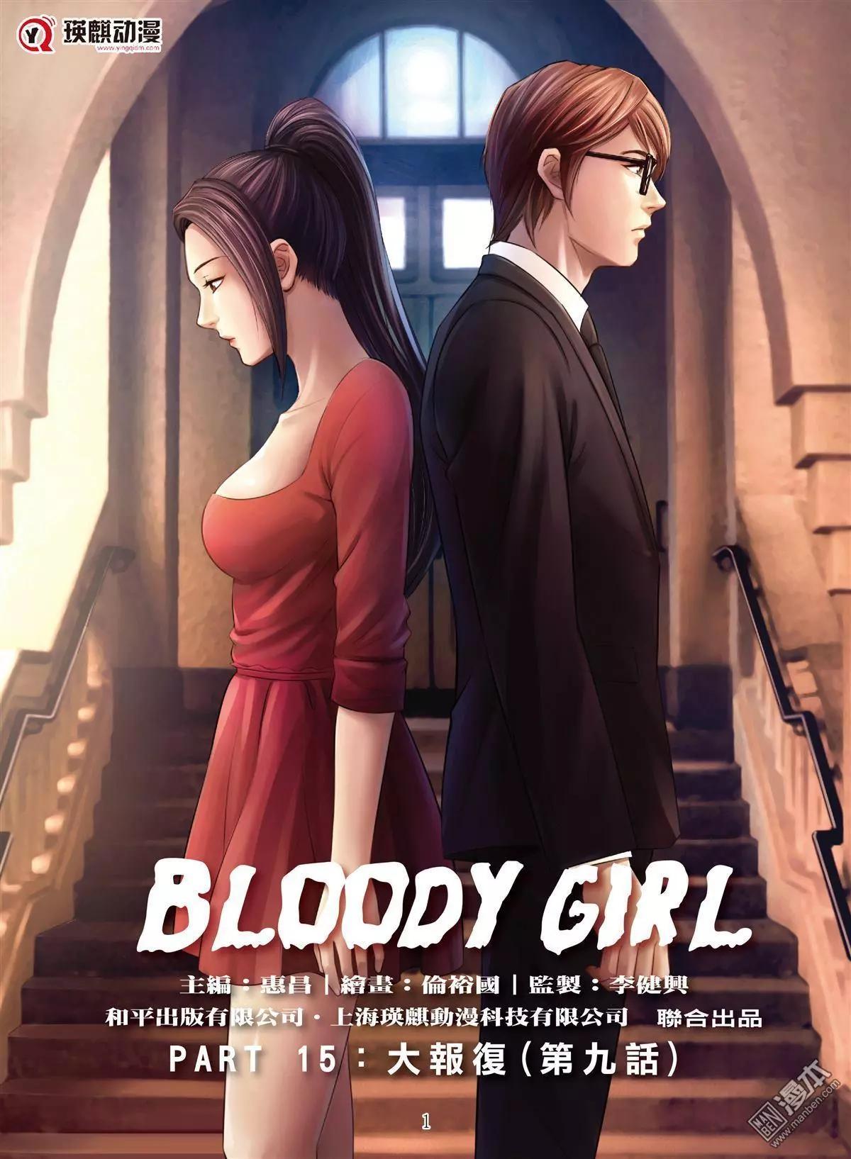 《Bloody Girl》第53回 大报复（第九话） 第1页