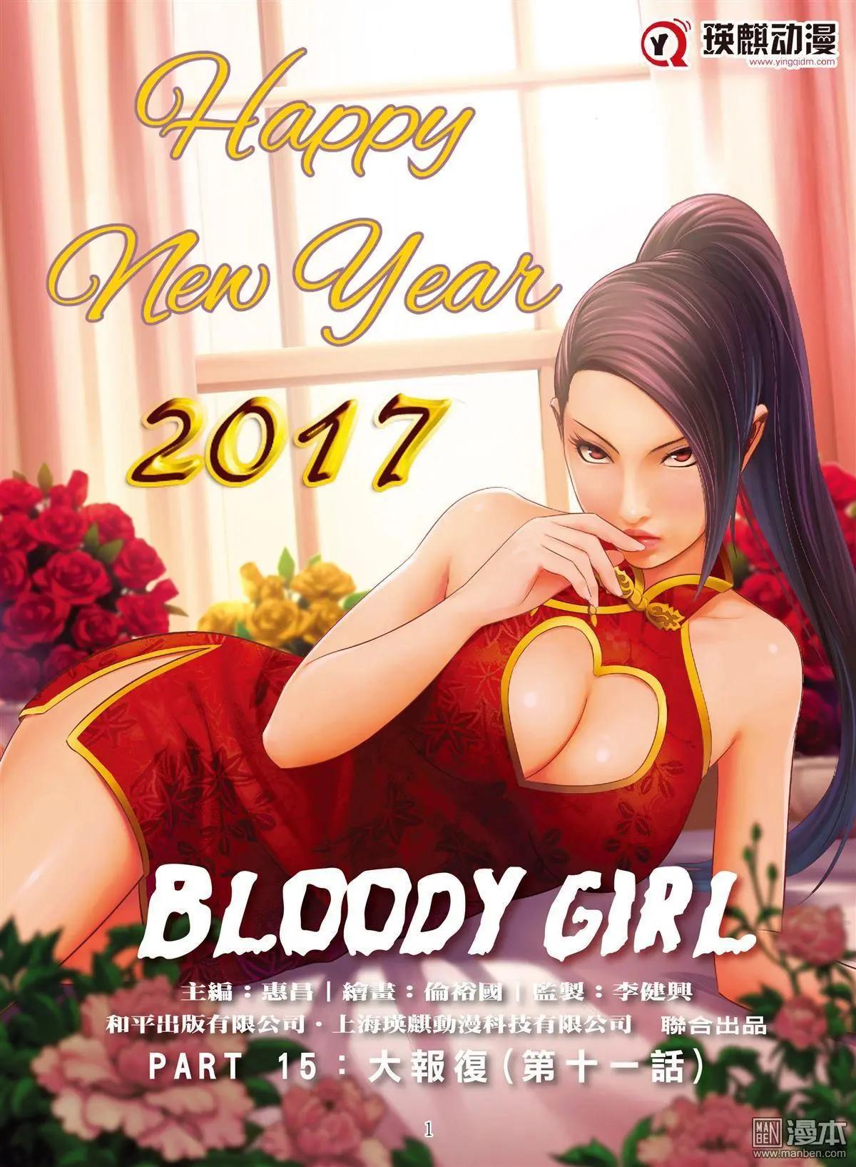 《Bloody Girl》第55回 大报复（第十一话） 第1页