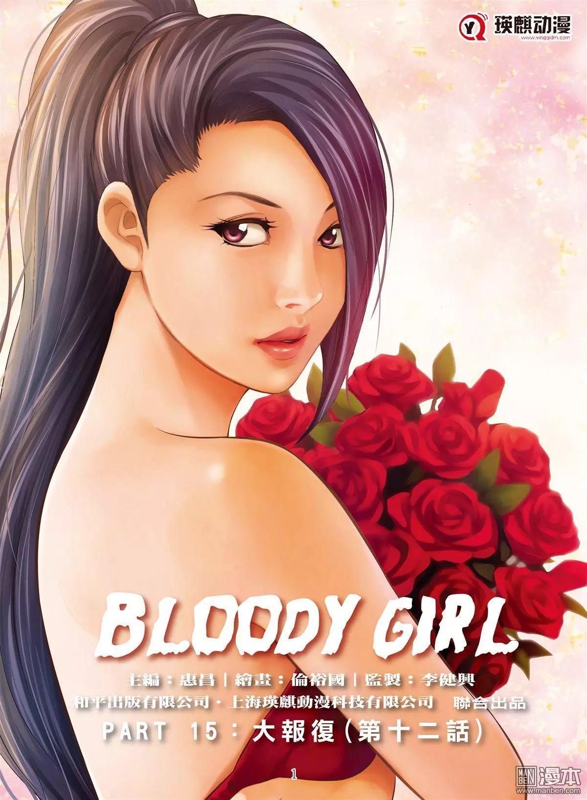 《Bloody Girl》第56回 大报复（第十一话） 第1页