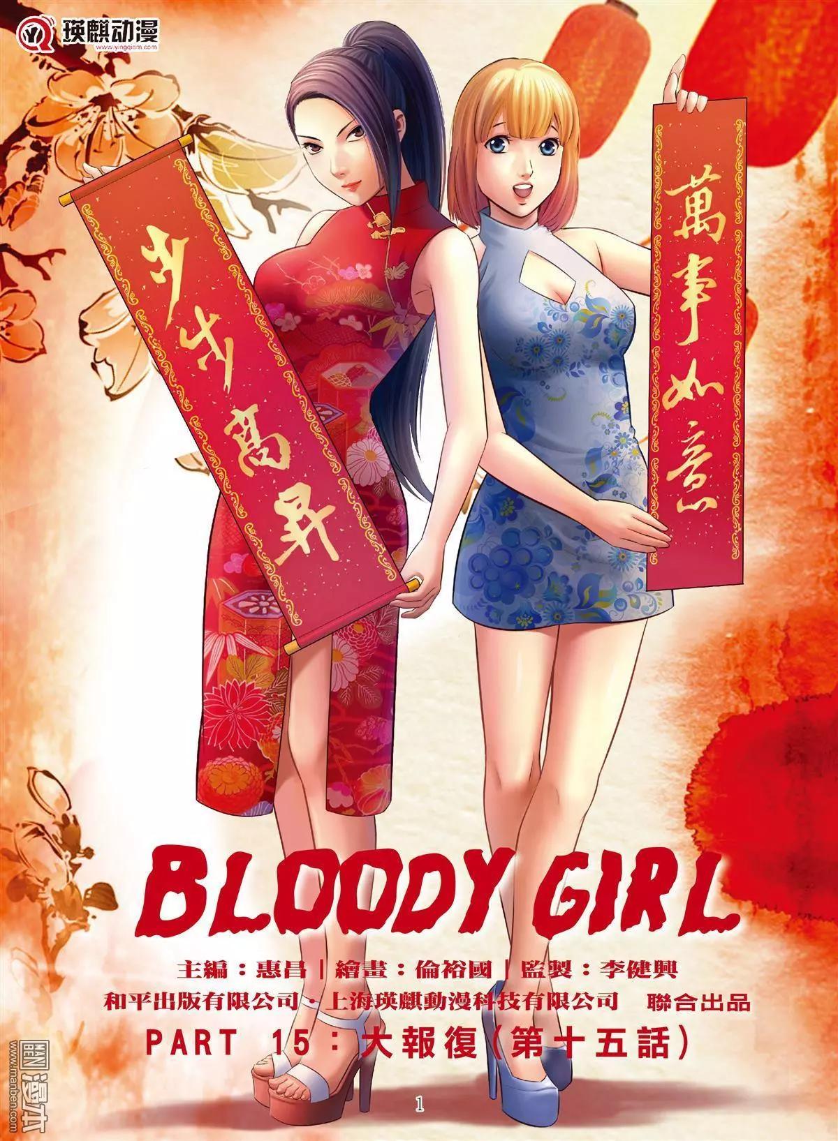 《Bloody Girl》第59回 大报复（第十五话） 第1页