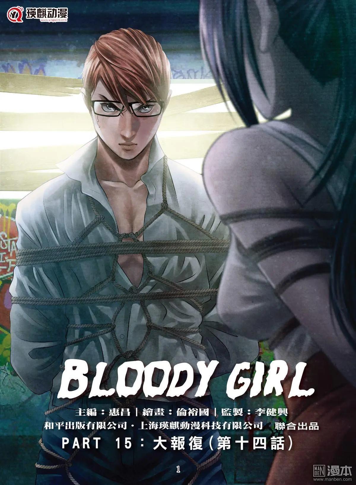 《Bloody Girl》第58回 大报复（第十四话） 第1页