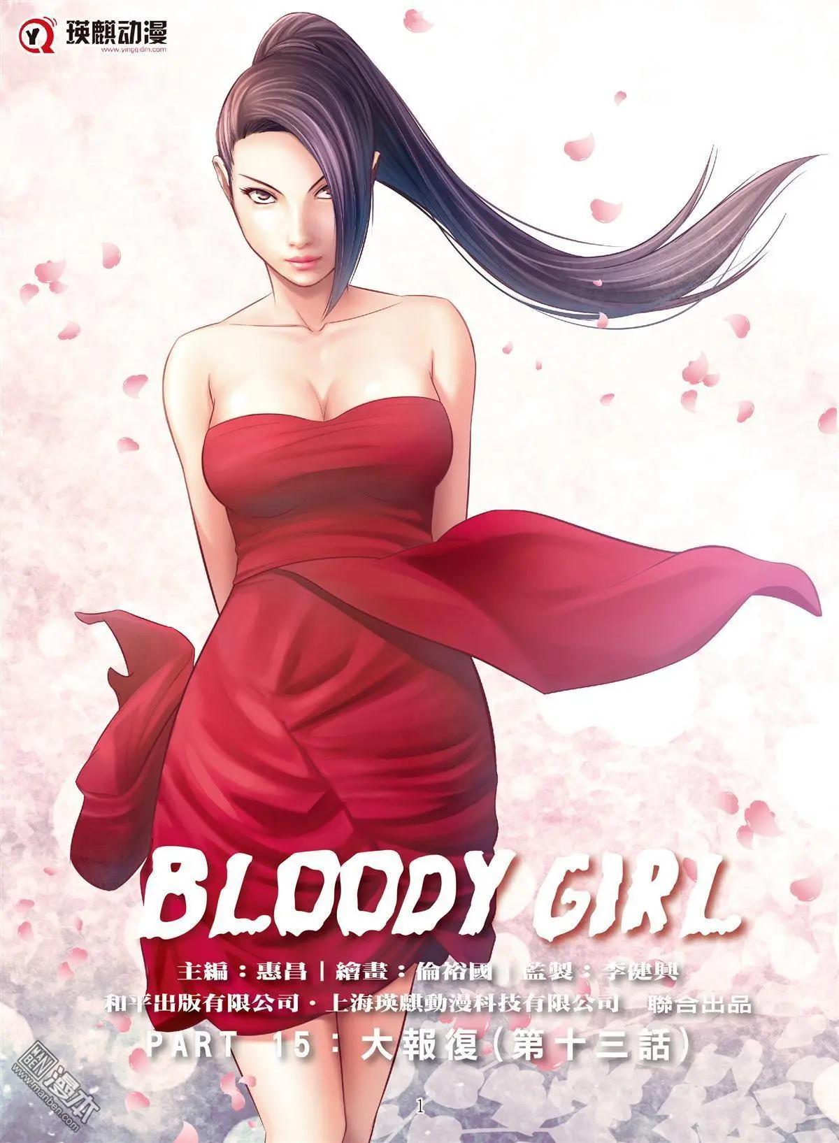 《Bloody Girl》第57回 大报复（第十三话） 第1页