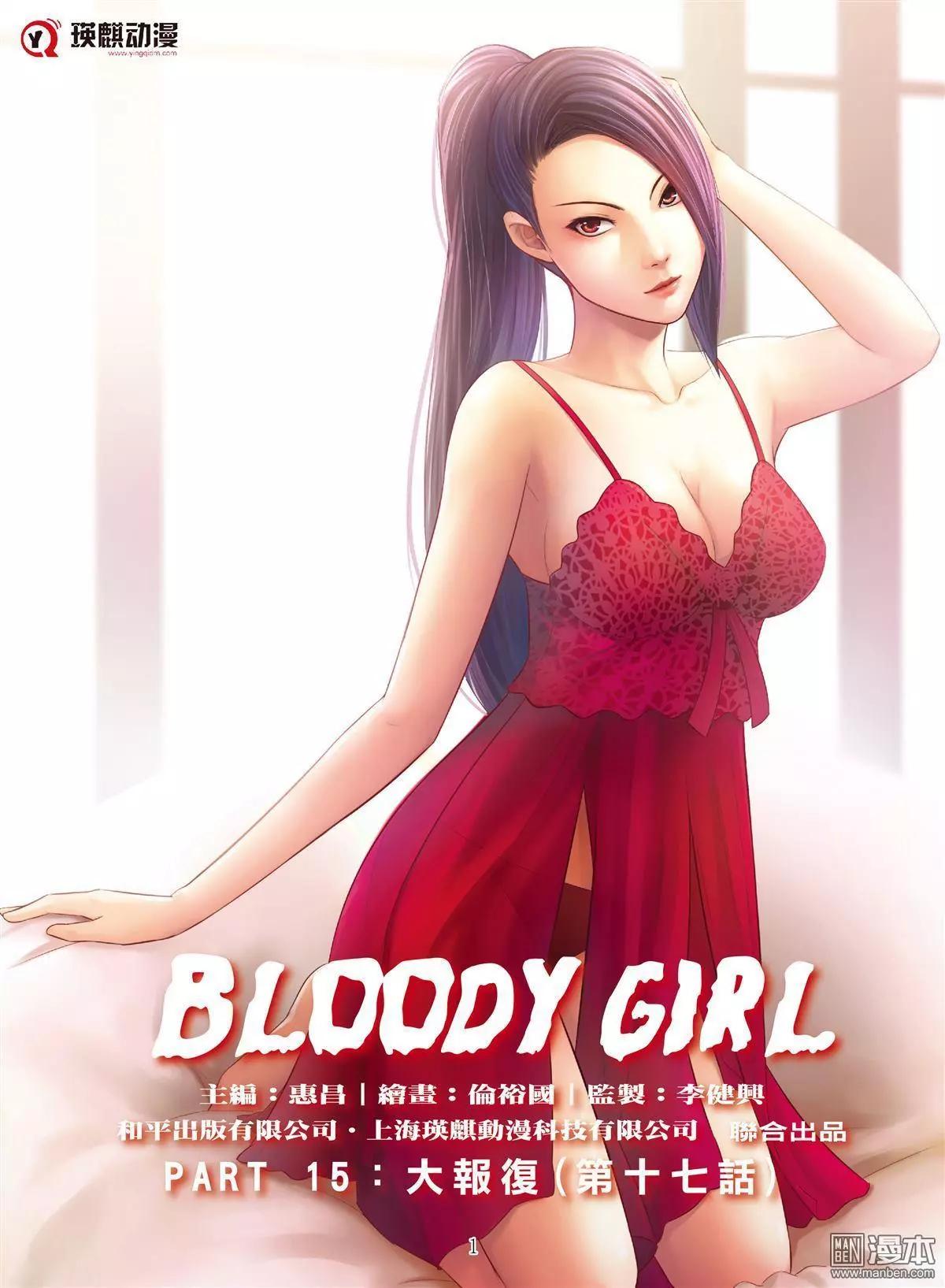 《Bloody Girl》第61回 大报复（第十七话） 第1页