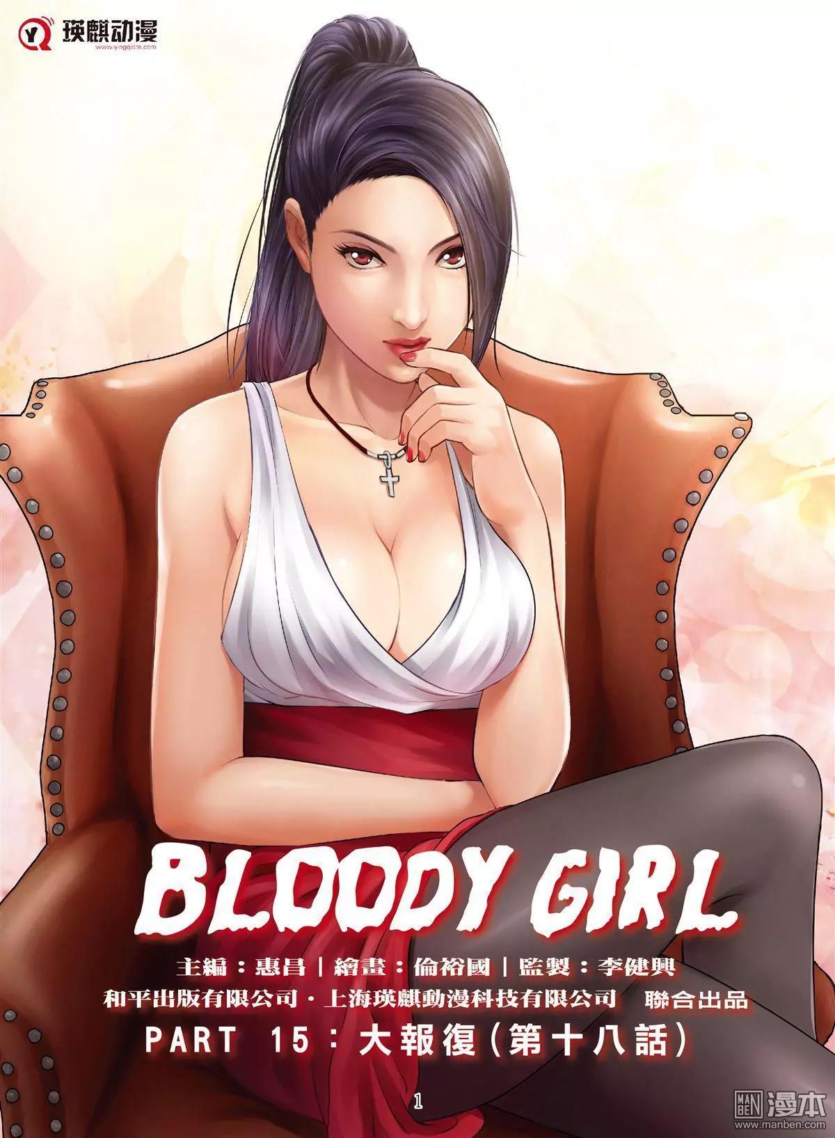 《Bloody Girl》第62回 大报复（第十八话） 第1页