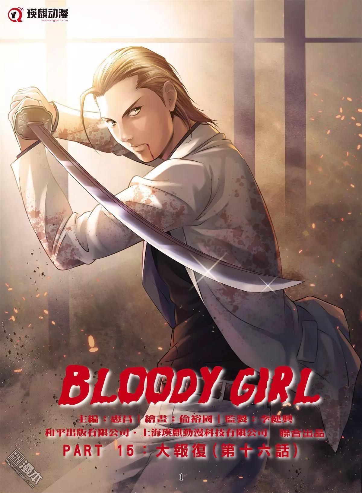 《Bloody Girl》第60回 大报复（第十六话） 第1页