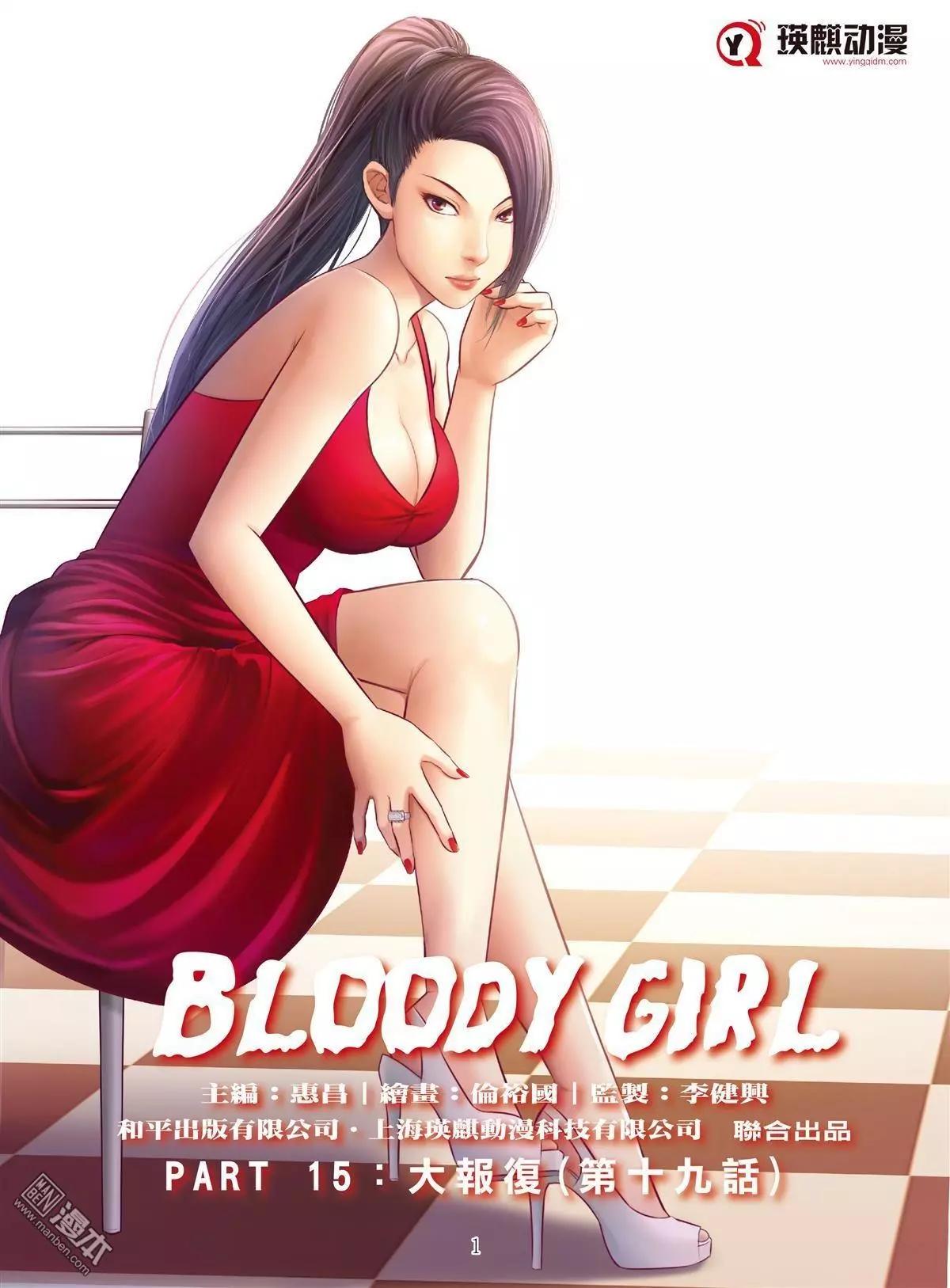 《Bloody Girl》第63回 大报复（第十九话） 第1页