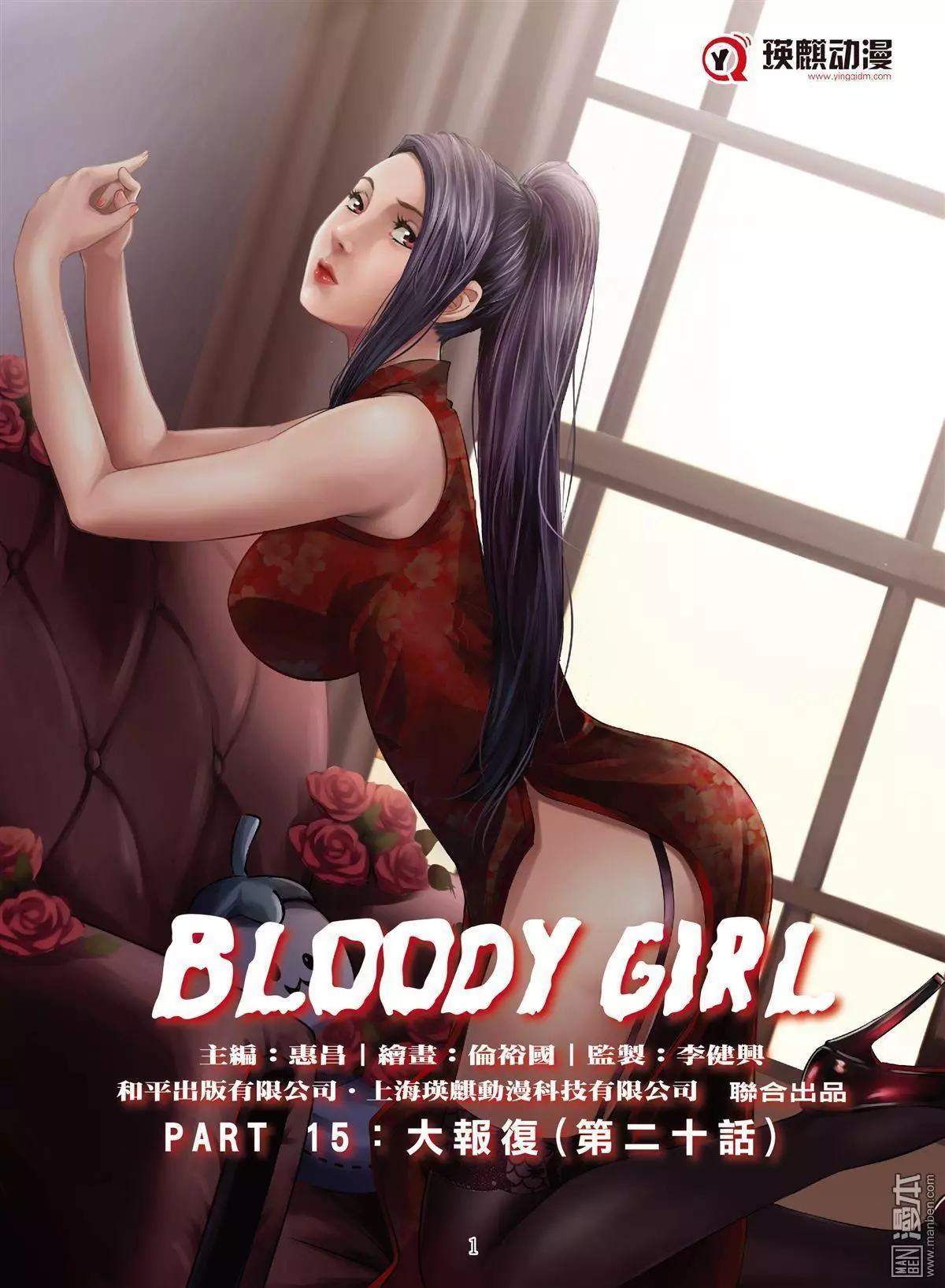 《Bloody Girl》第64回 大报复（第二十话） 第1页