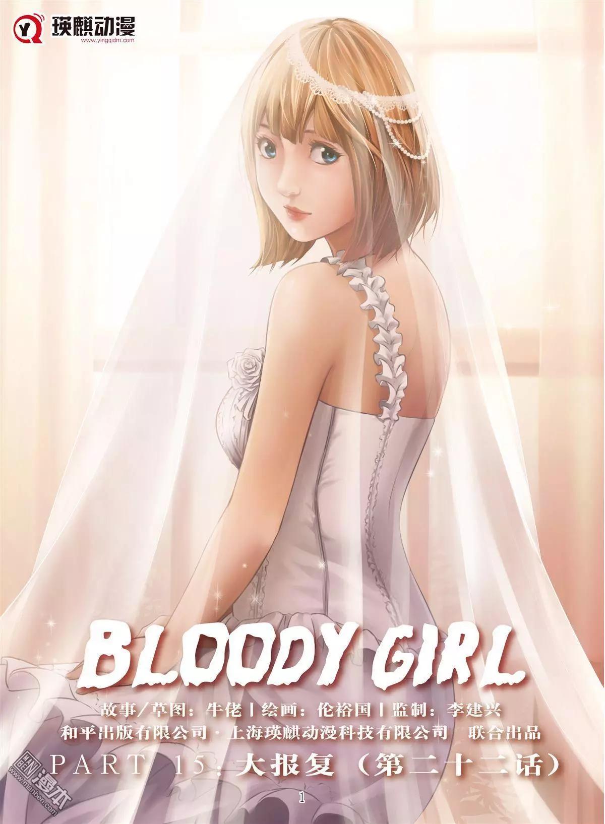 《Bloody Girl》第66回 大报复（第二十二话） 第1页