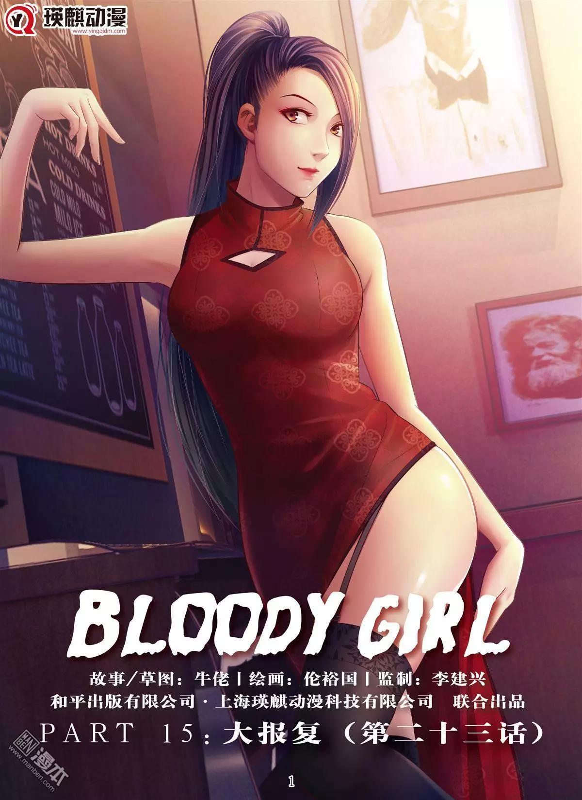 《Bloody Girl》第67回 大报复（二十三） 第1页