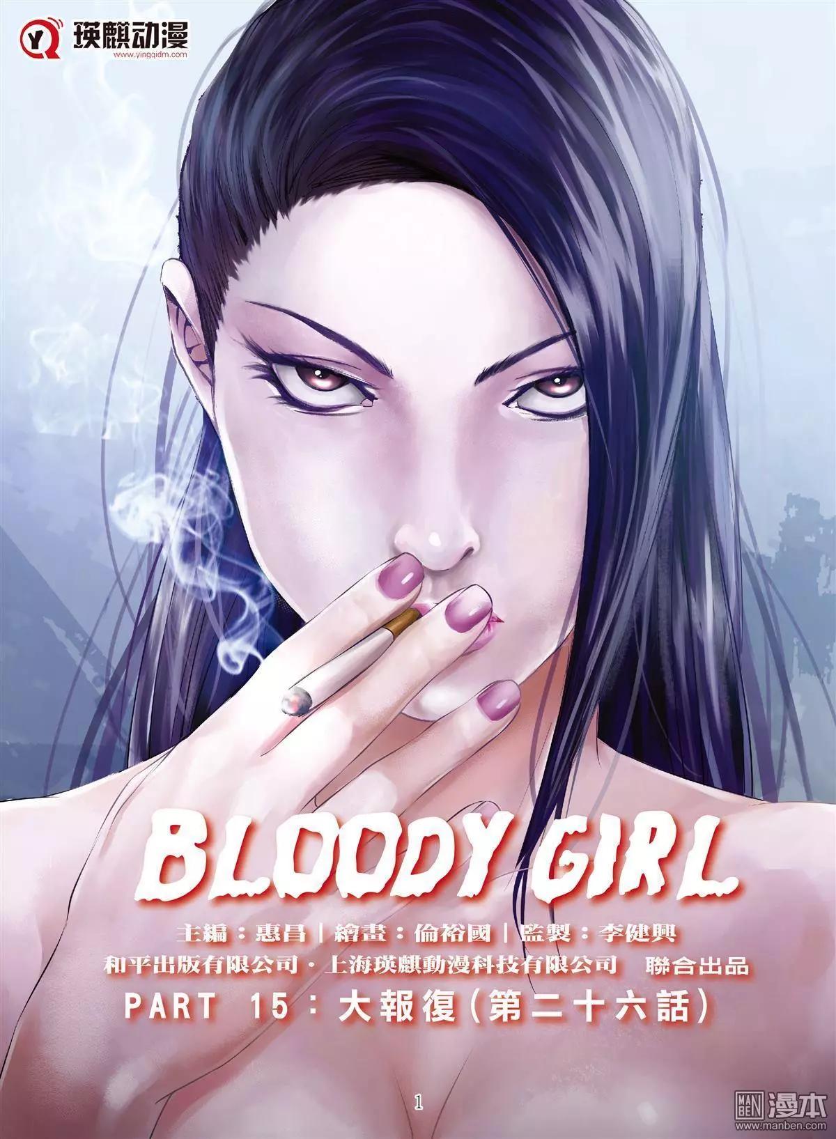 《Bloody Girl》第70回 大报复（二十六） 第1页