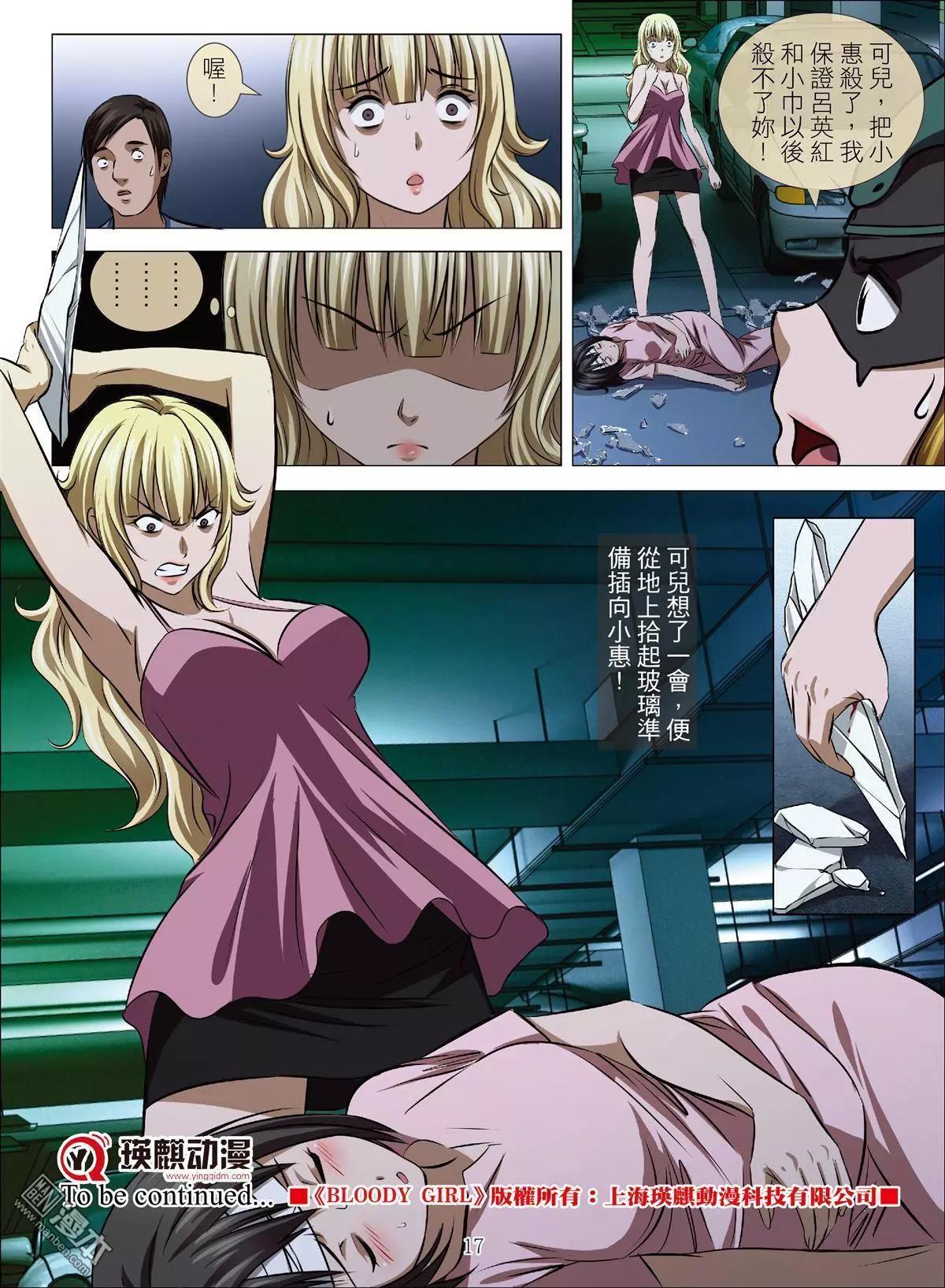 《Bloody Girl》第69回 大报复（二十五） 第17页