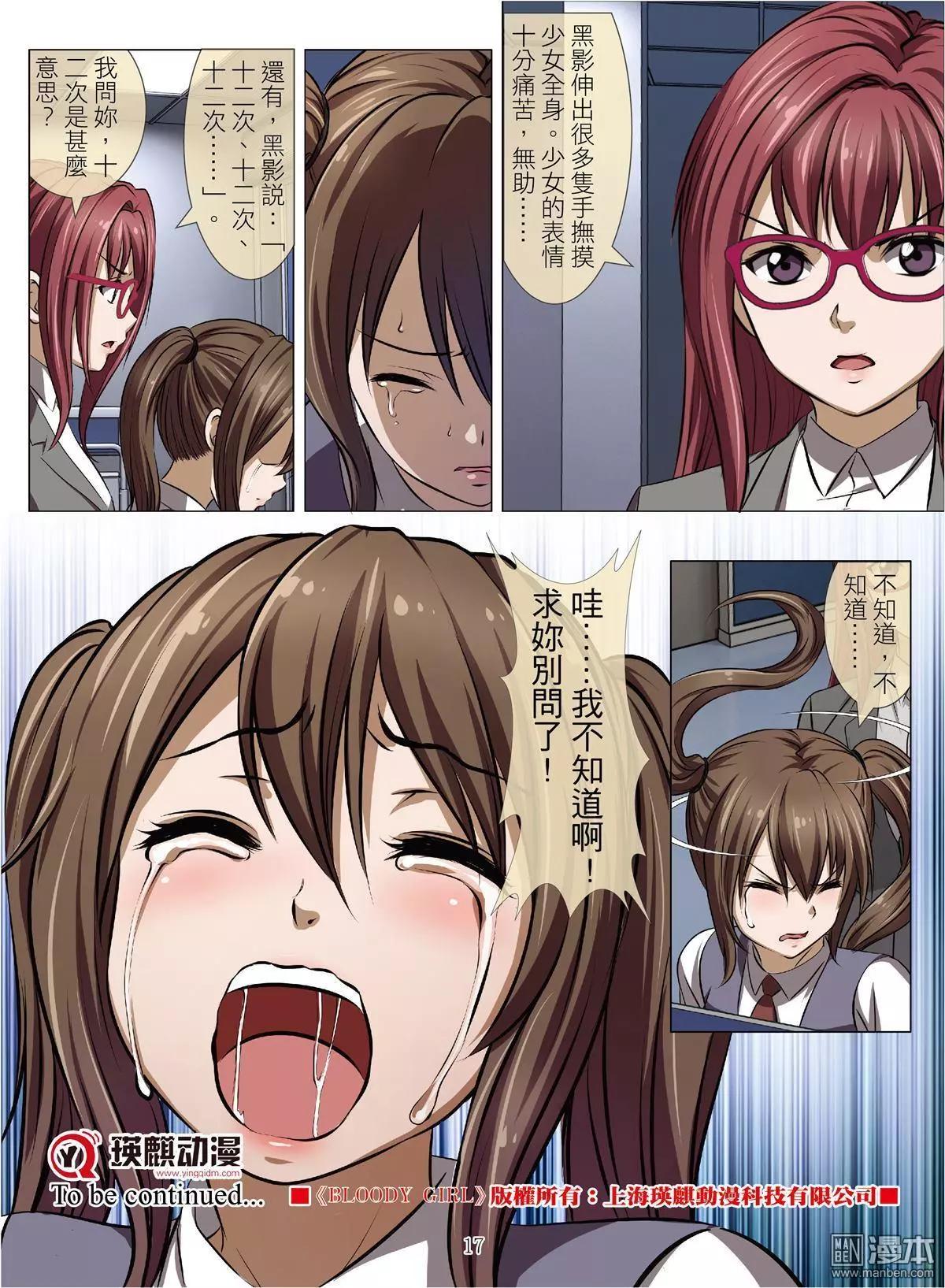 《Bloody Girl》第71回 BLOODY SEVEN之美晨（第一话） 第17页