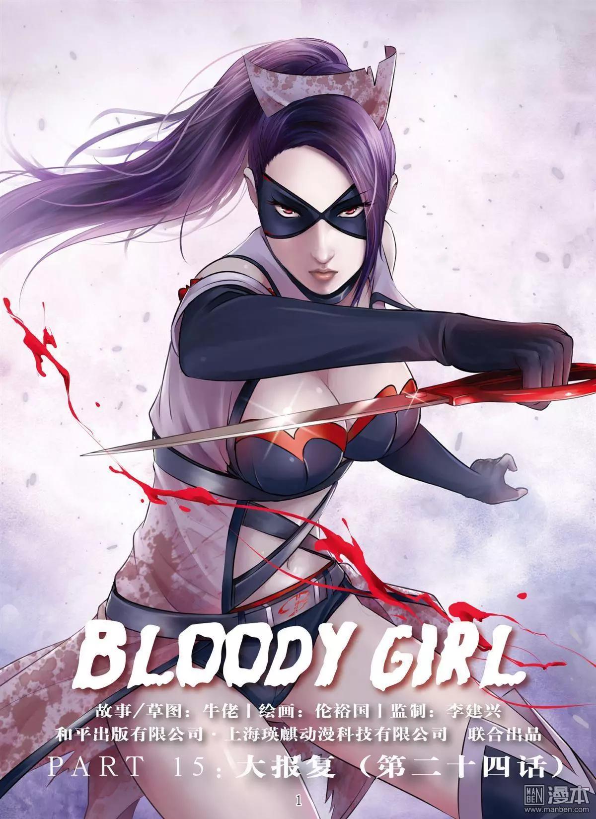 《Bloody Girl》第68回 大报复（二十四） 第1页