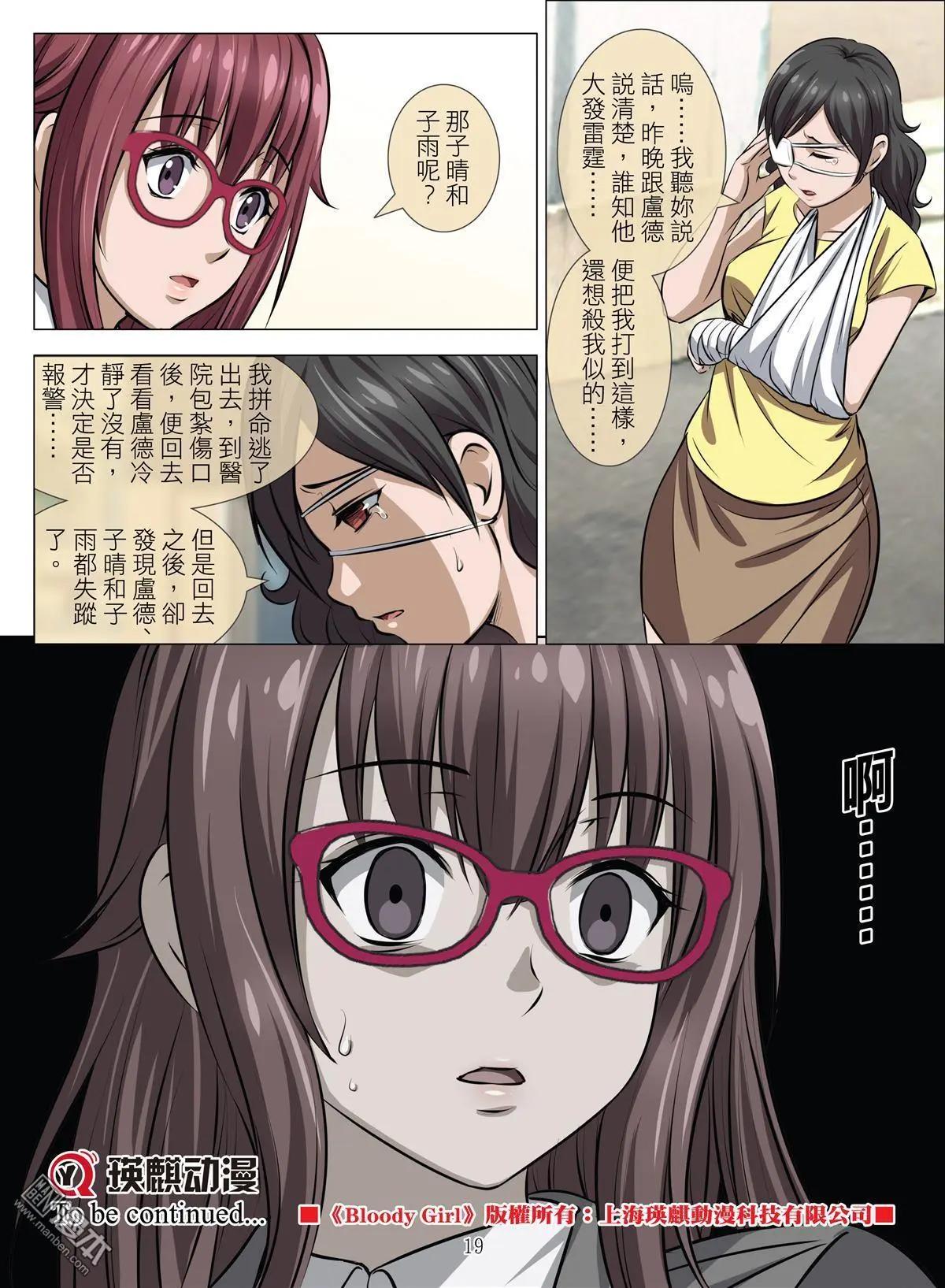 《Bloody Girl》第76回 BLOODY SEVEN之美晨（第六话） 第19页