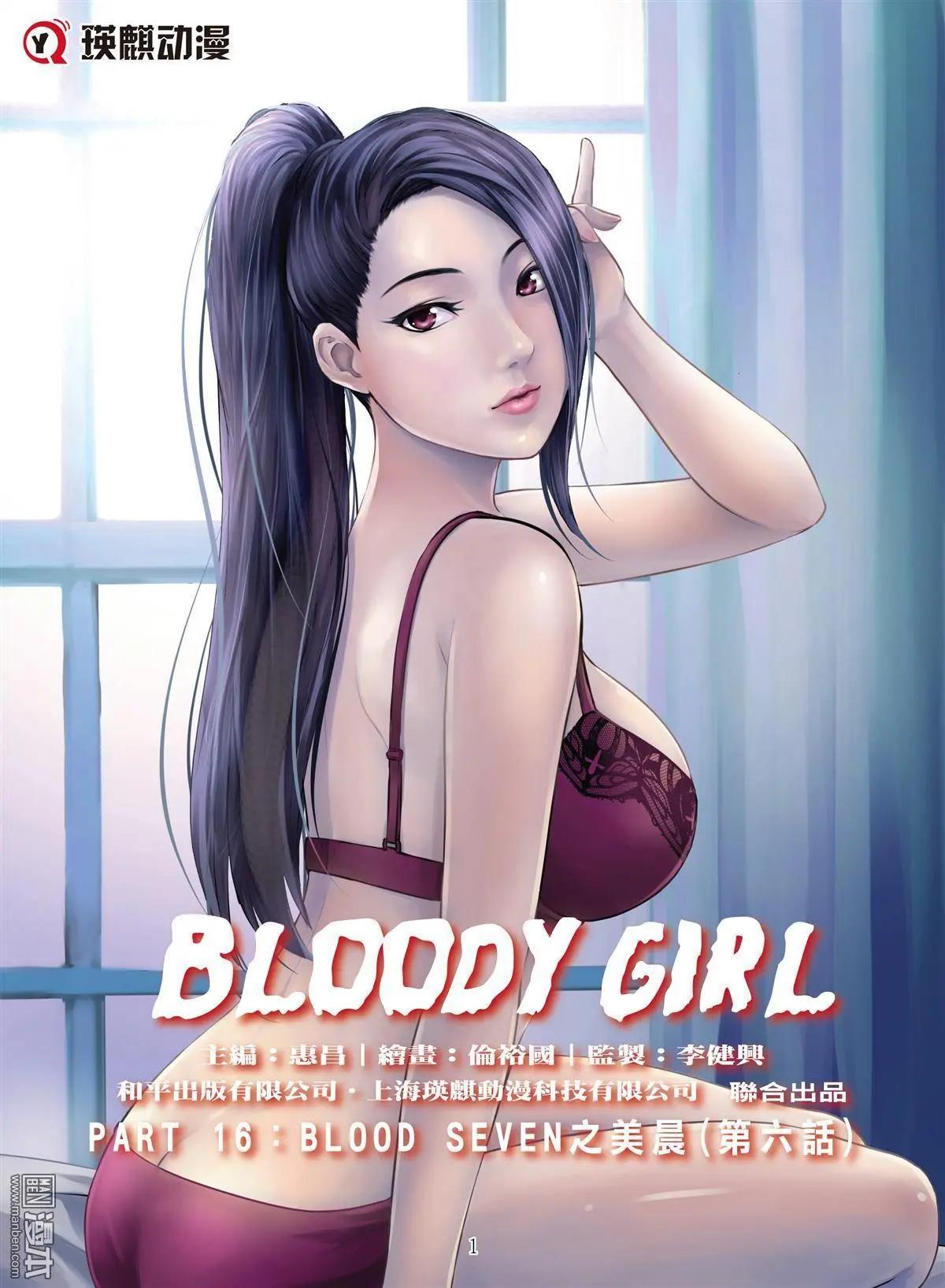 《Bloody Girl》第76回 BLOODY SEVEN之美晨（第六话） 第1页