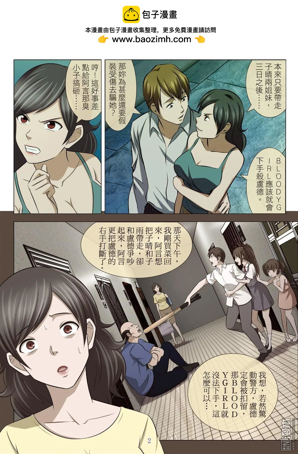 《Bloody Girl》第78回 BLOODY SEVEN之美晨（第八话） 第2页