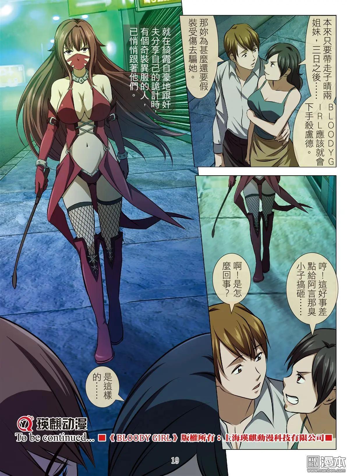 《Bloody Girl》第77回 BLOODY SEVEN之美晨（第七话） 第19页