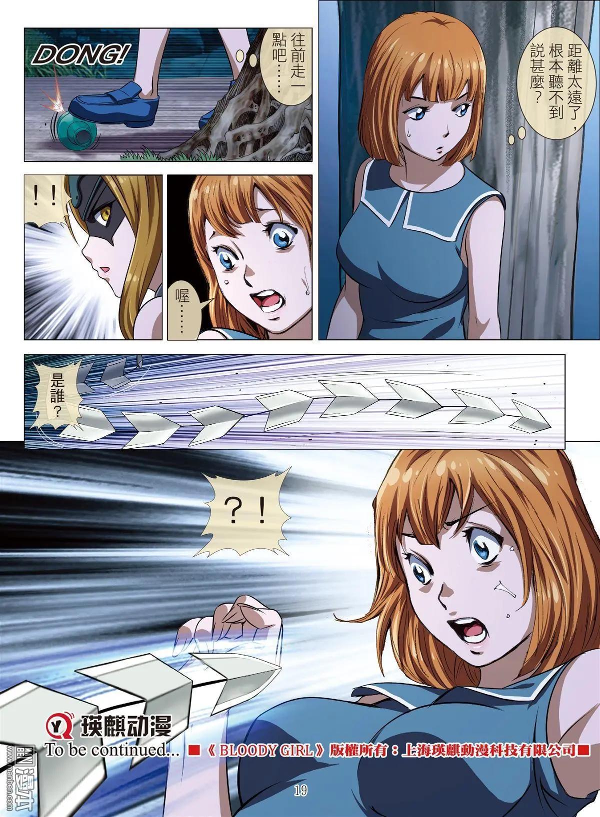 《Bloody Girl》第80回 BLOODY SEVEN之美晨（第十话） 第19页