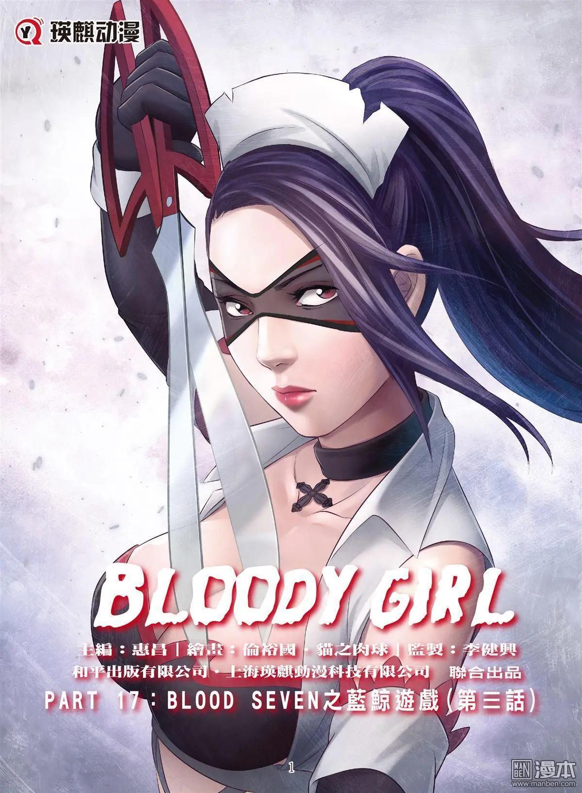 《Bloody Girl》第83回 BLOODY SEVEN之蓝鲸游戏（第3话） 第1页