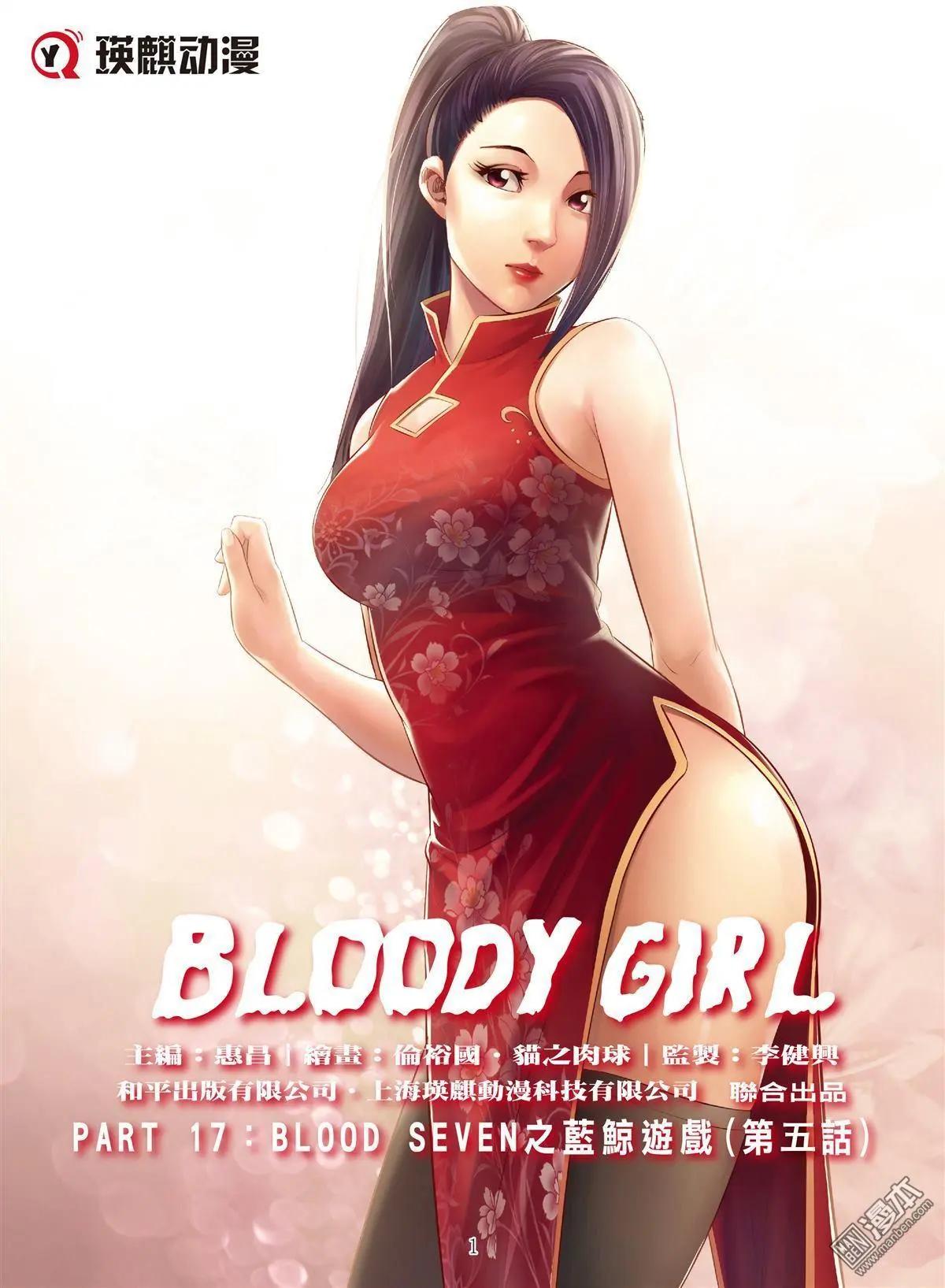 《Bloody Girl》第85回 BLOODY SEVEN之蓝鲸游戏（第5话） 第1页