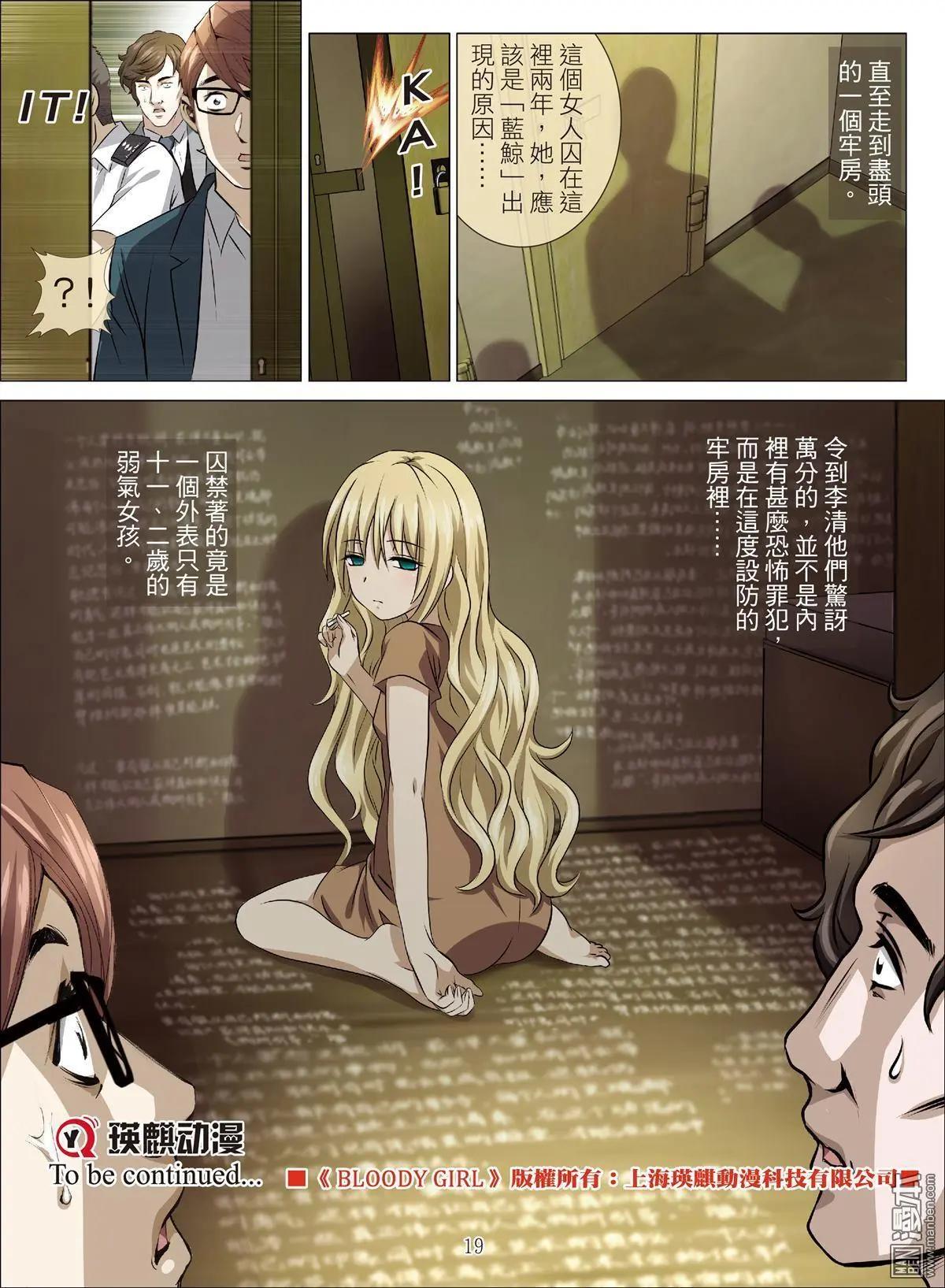 《Bloody Girl》第93回 BLOODY SEVEN之蓝鲸游戏（第13话） 第19页