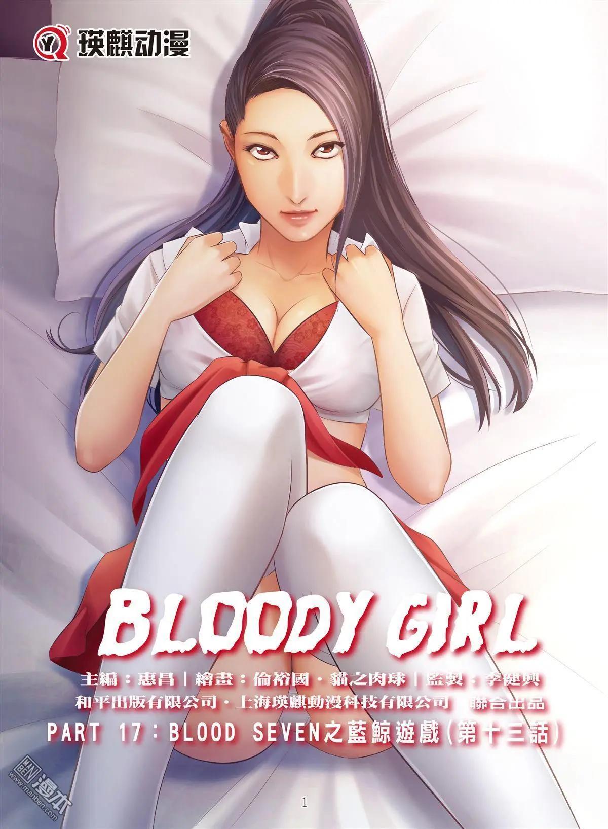 《Bloody Girl》第93回 BLOODY SEVEN之蓝鲸游戏（第13话） 第1页