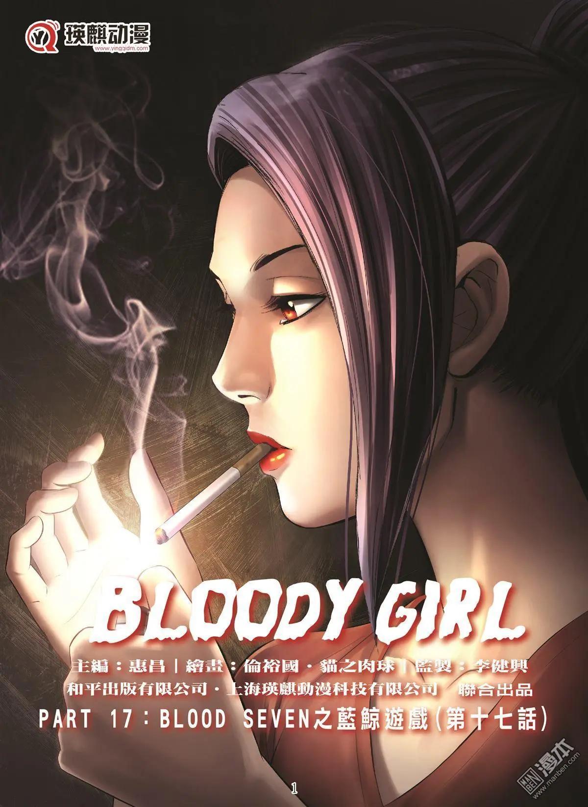 《Bloody Girl》第97回 BLOODY SEVEN之蓝鲸游戏（第17话） 第1页