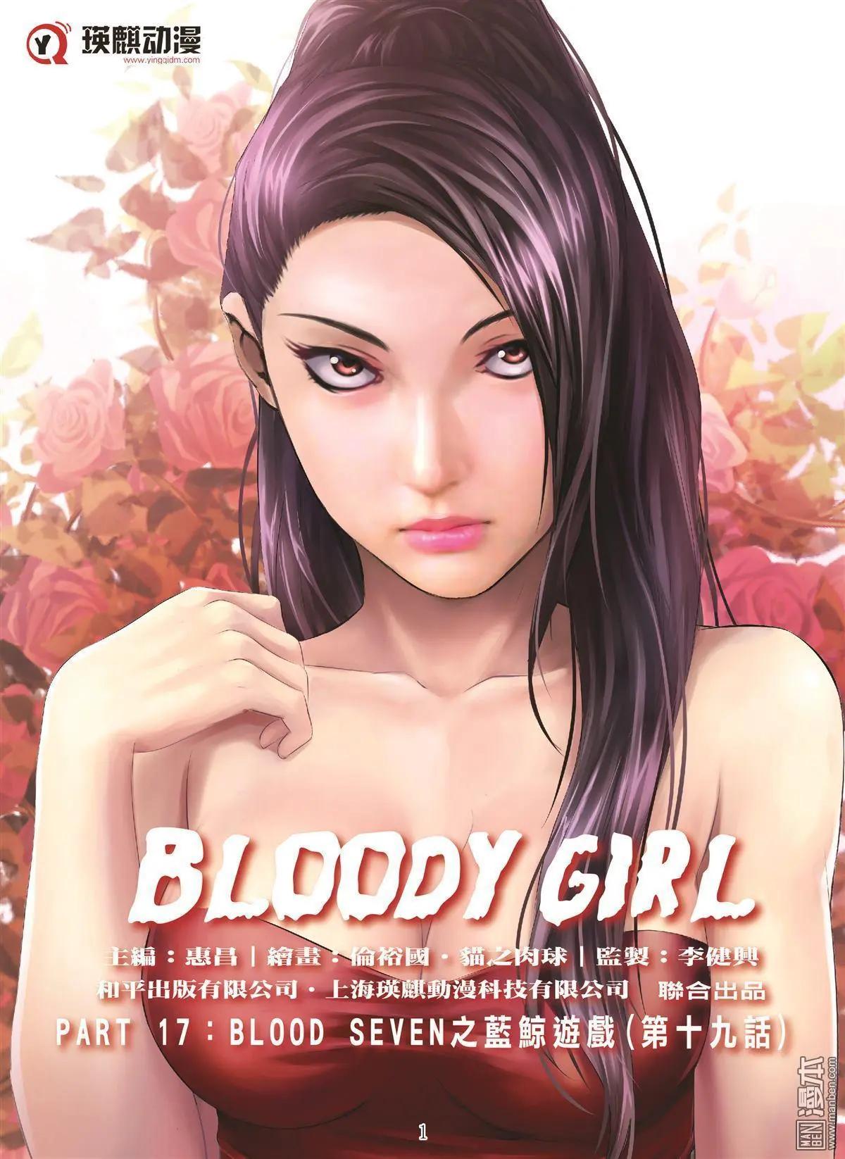 《Bloody Girl》第99回 BLOODY SEVEN之蓝鲸游戏（第19话） 第1页