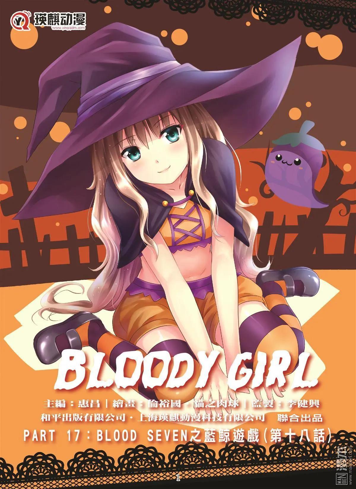 《Bloody Girl》第98回 BLOODY SEVEN之蓝鲸游戏（第18话） 第1页