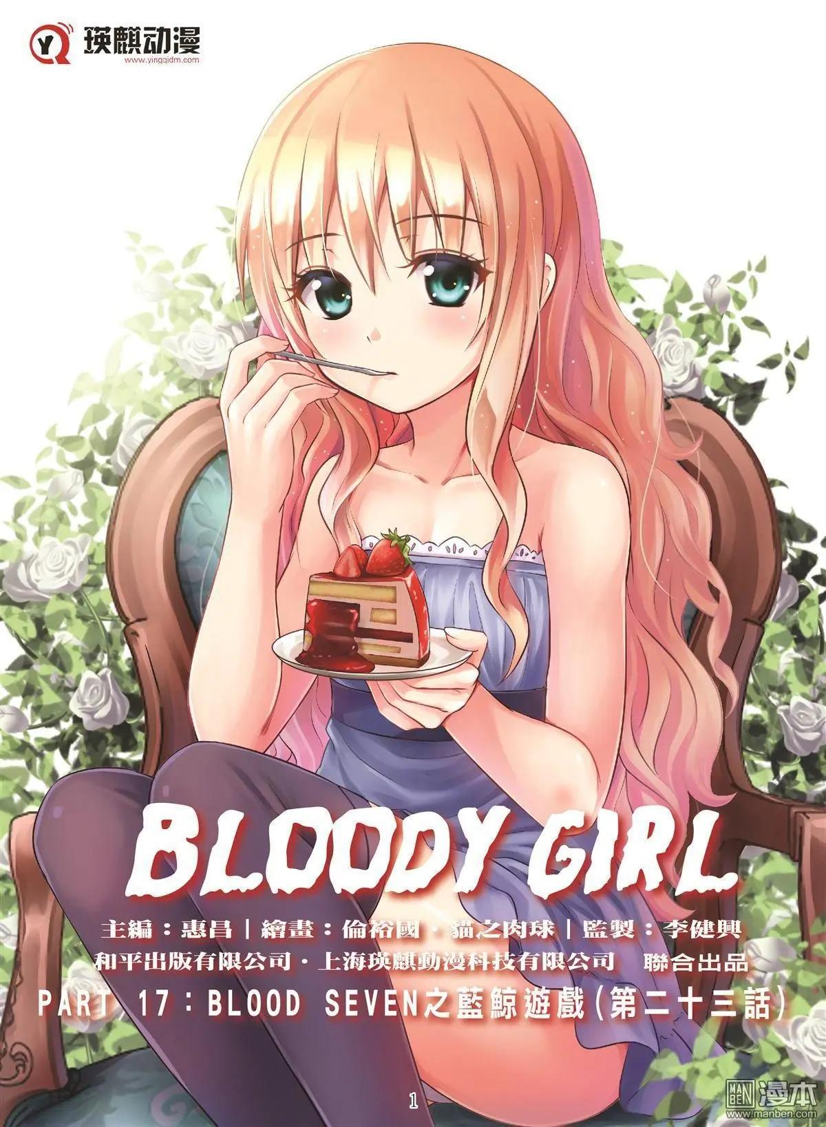 《Bloody Girl》第103回 BLOODY SEVEN之蓝鲸游戏（第23话） 第1页