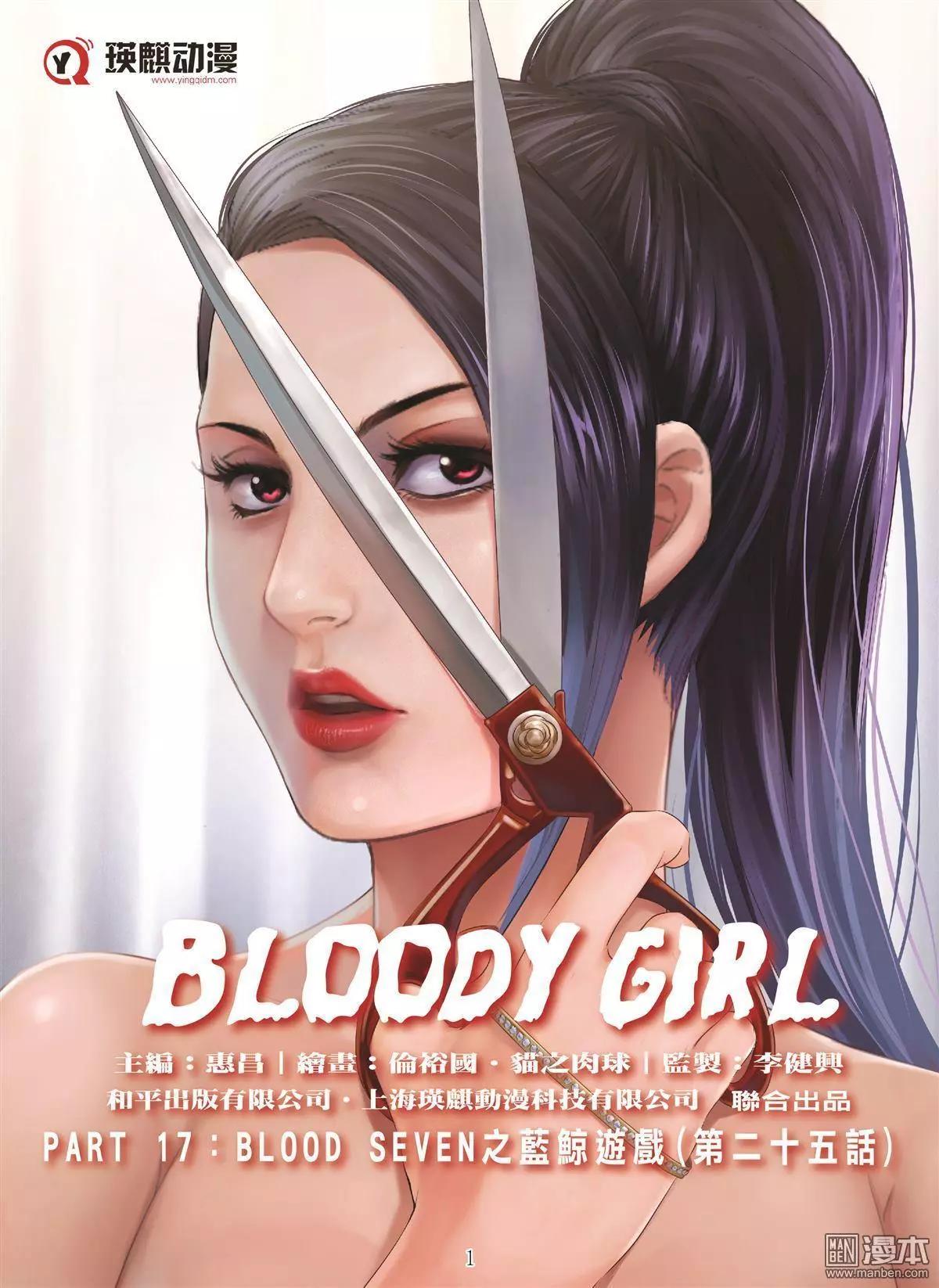 《Bloody Girl》第105回 BLOODY SEVEN之蓝鲸游戏（第25话） 第1页