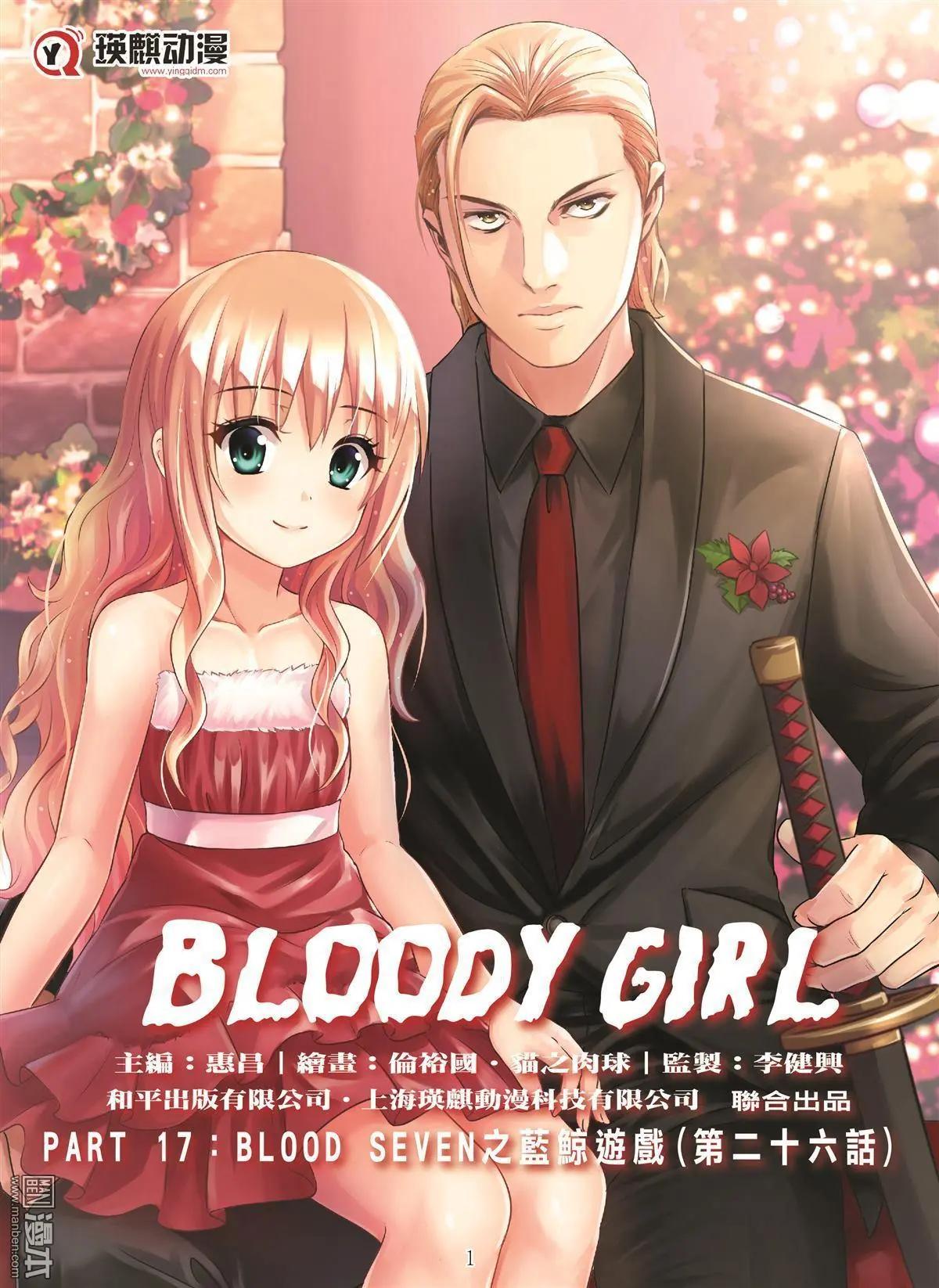 《Bloody Girl》第106回 BLOODY SEVEN之蓝鲸游戏（第26话） 第1页