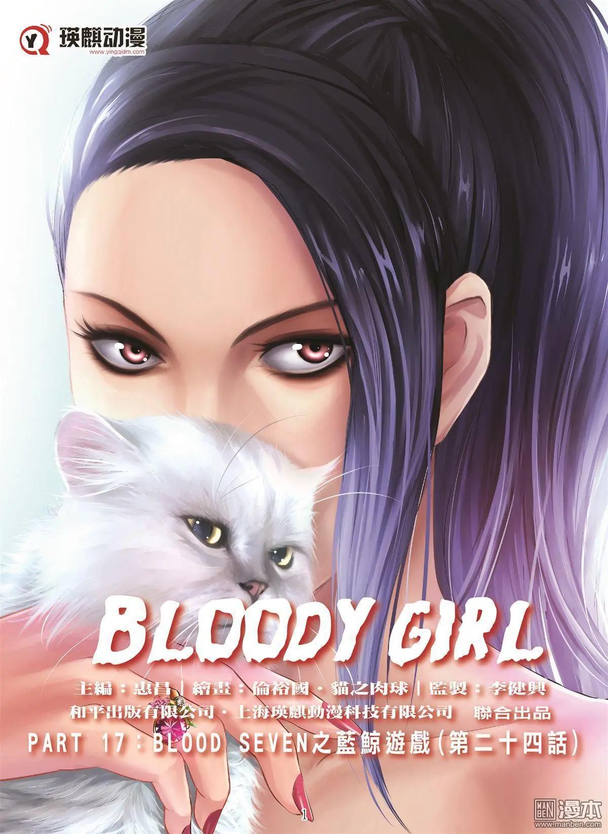 《Bloody Girl》第104回 BLOODY SEVEN之蓝鲸游戏（第24话） 第1页