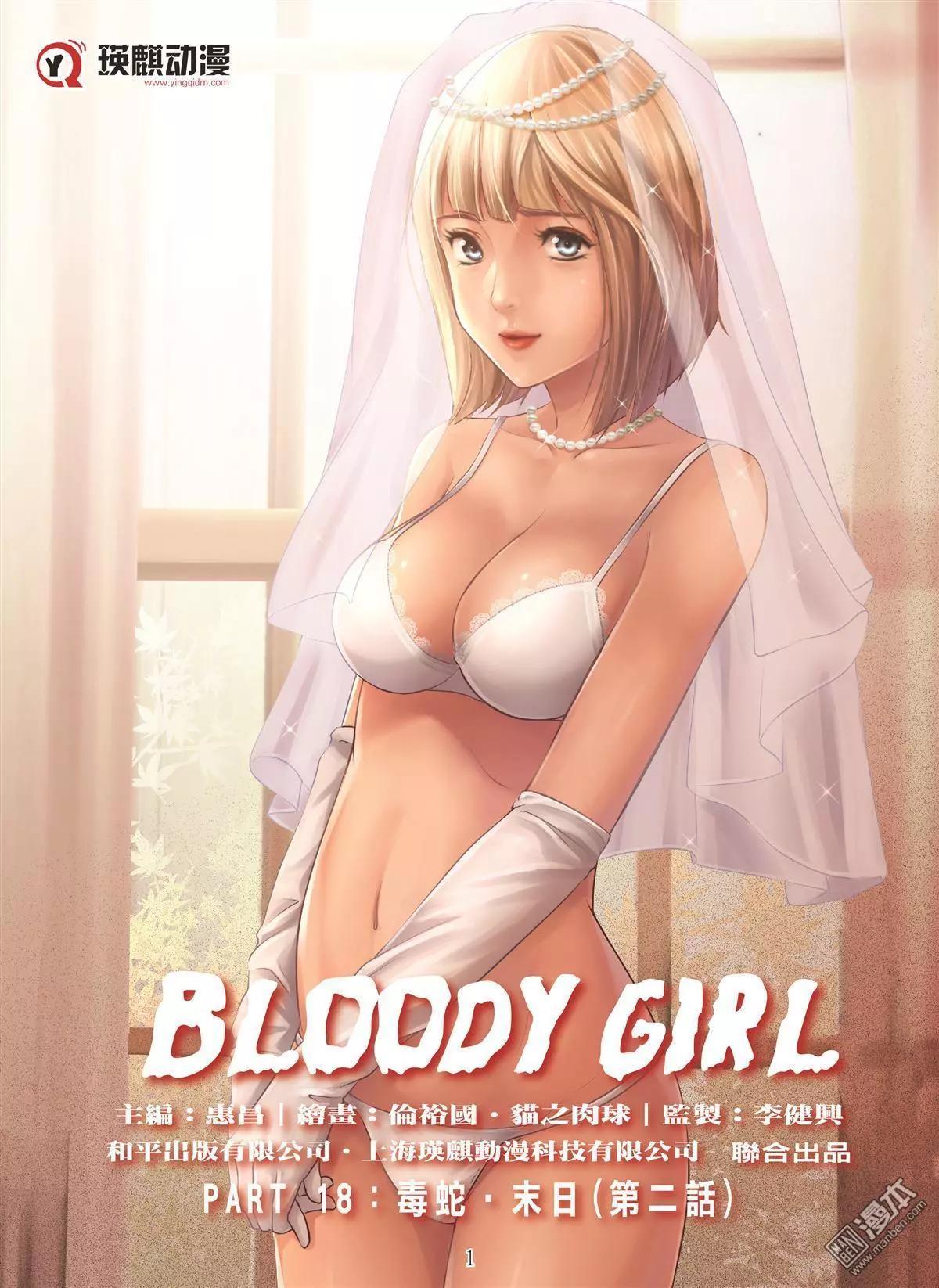 《Bloody Girl》第109回 毒蛇·末日（第二话） 第1页