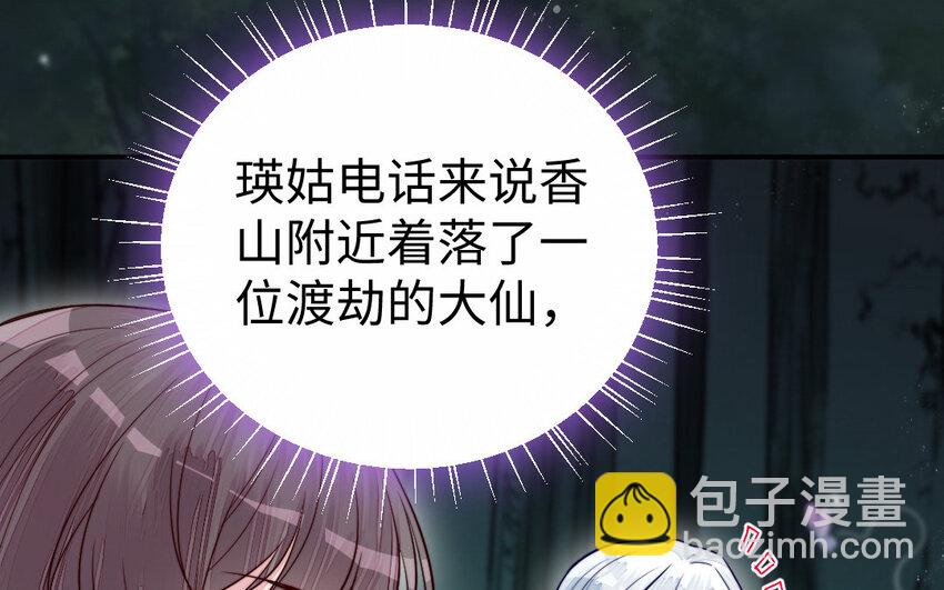 《我的妖仙老公》25 第24话 又来个帅仙家？ 第11页