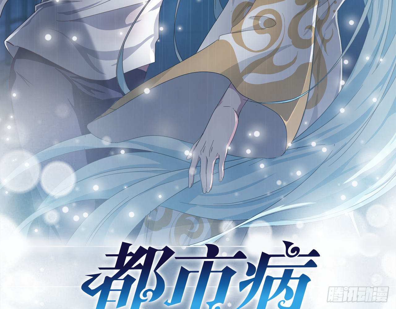 《都市病》给我躺平了！！ 第3页