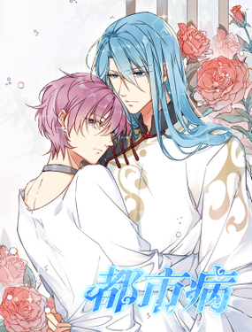 《都市病》漫画封面图 - tl漫画