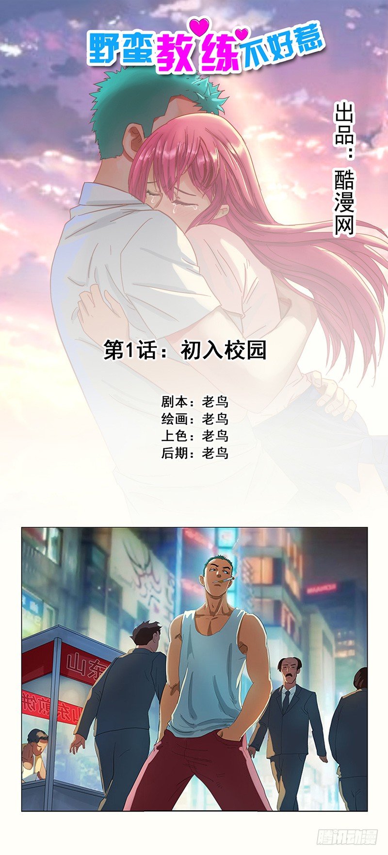 《野蛮教练不好惹》第1话 初入校园 第1页